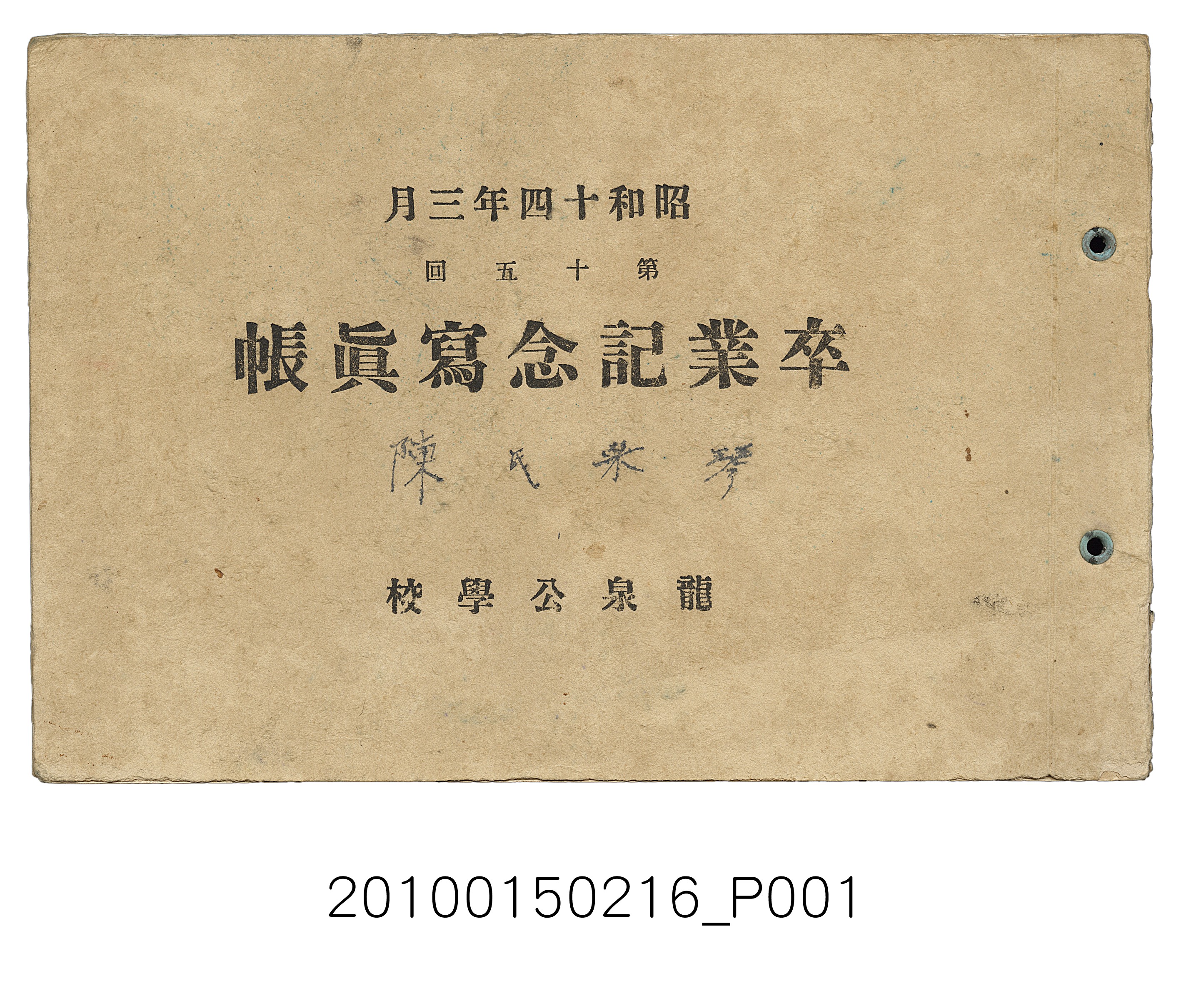 《龍泉公學校第15屆畢業紀念冊》 (共12張)
