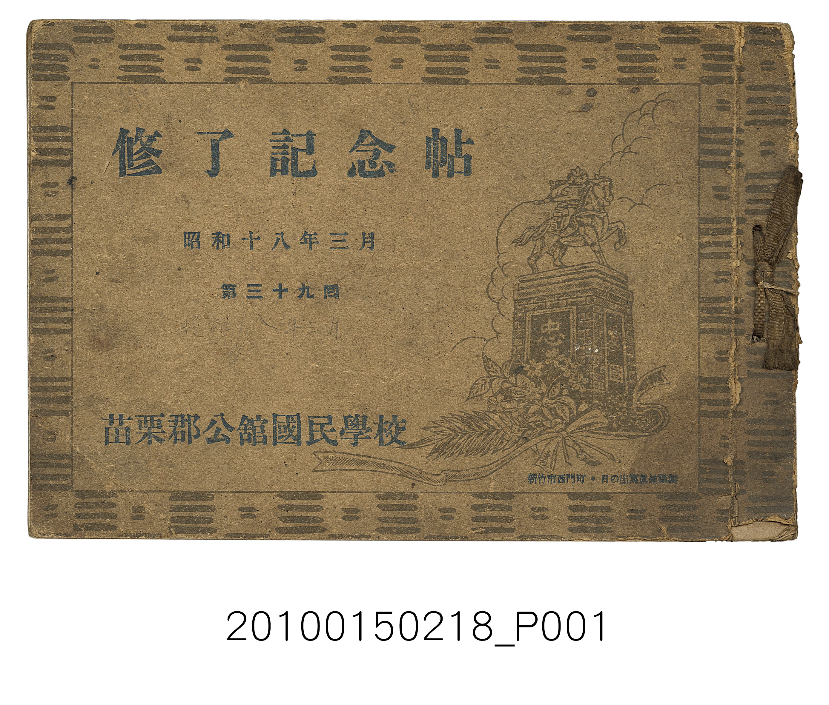 《苗栗郡公館國民學校第39屆結業紀念冊》 (共15張)