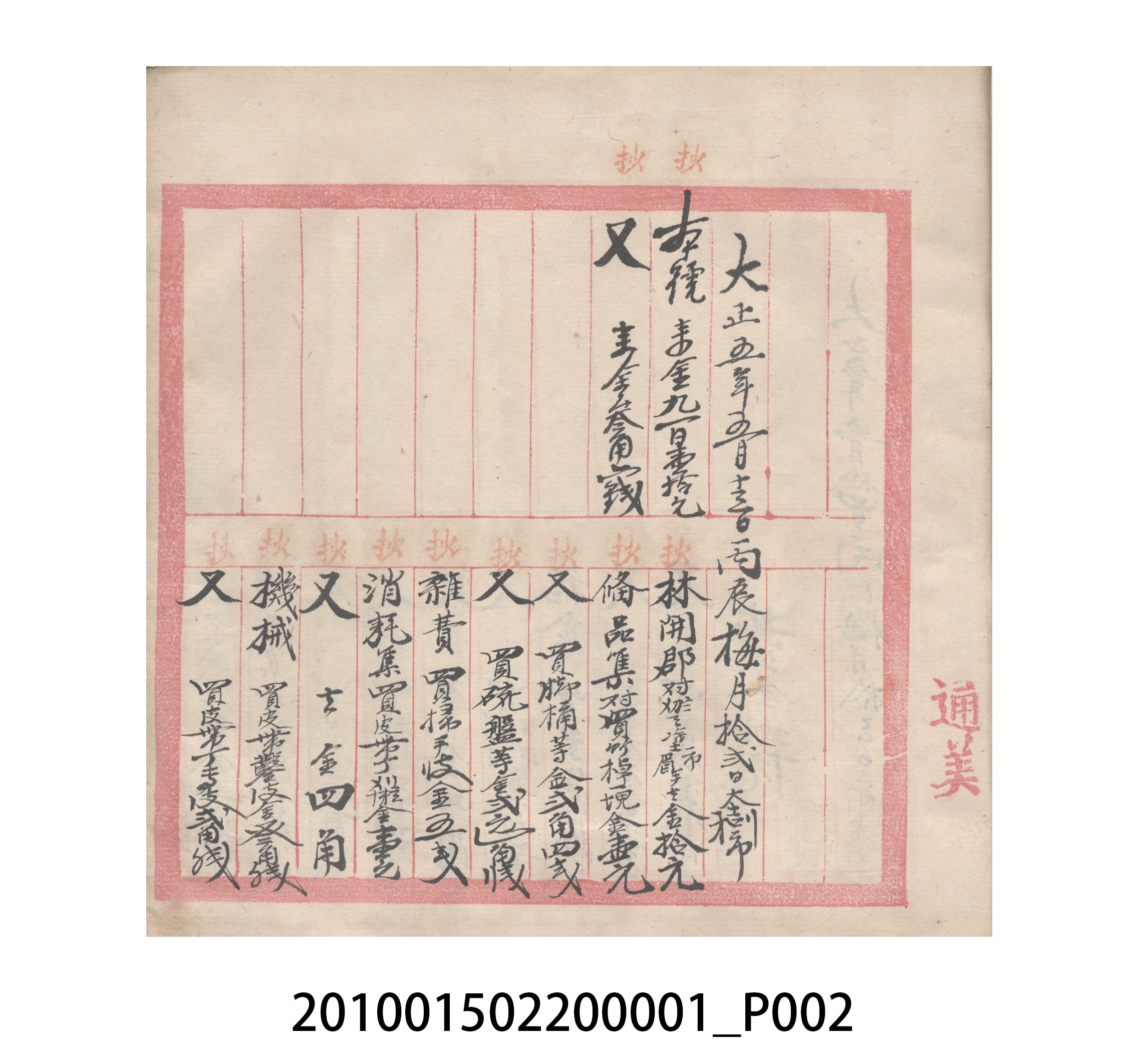 瑞興號大正五年歲次丙辰立首部日清 (共209張)