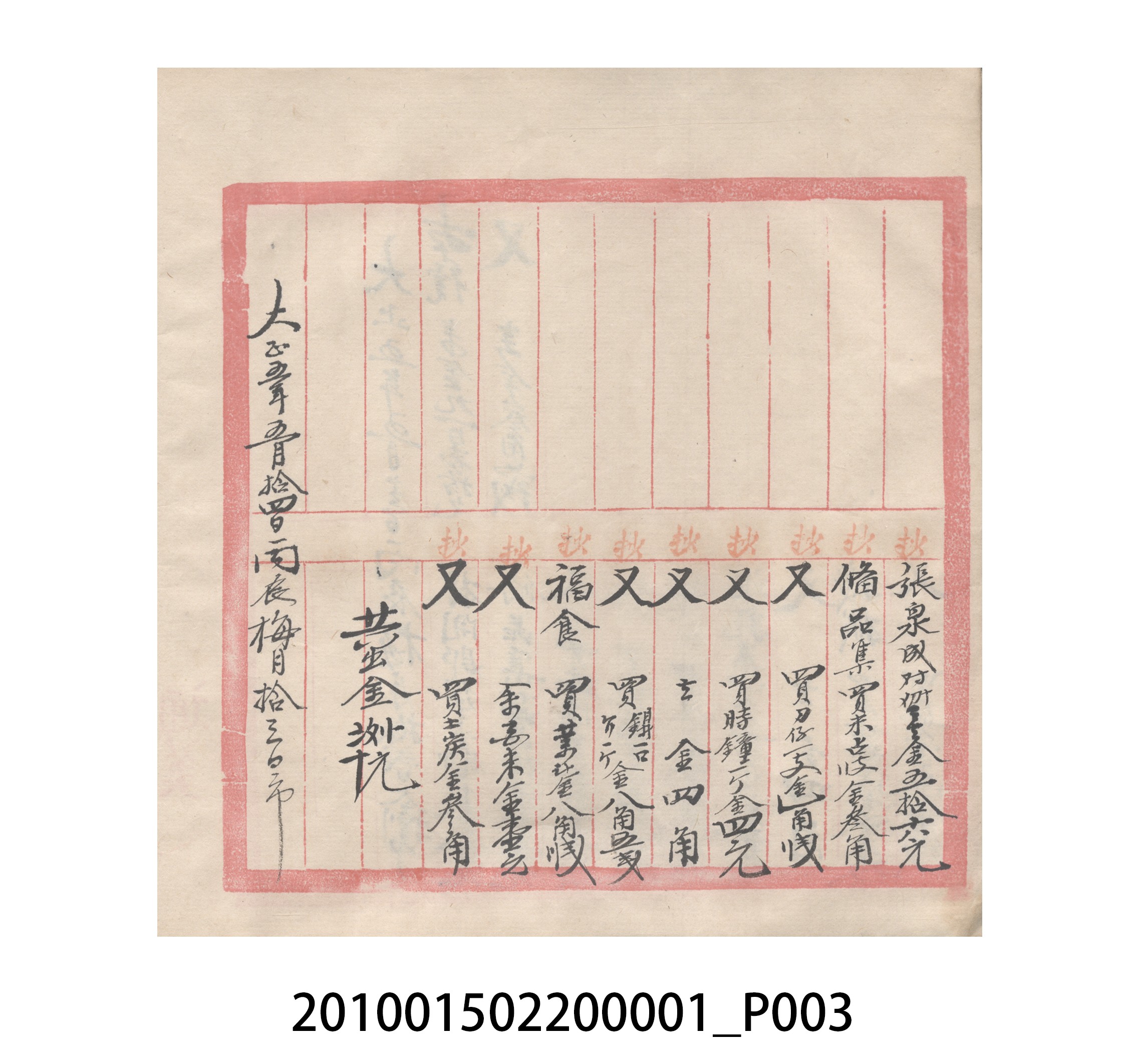 瑞興號大正五年歲次丙辰立首部日清 (共209張)