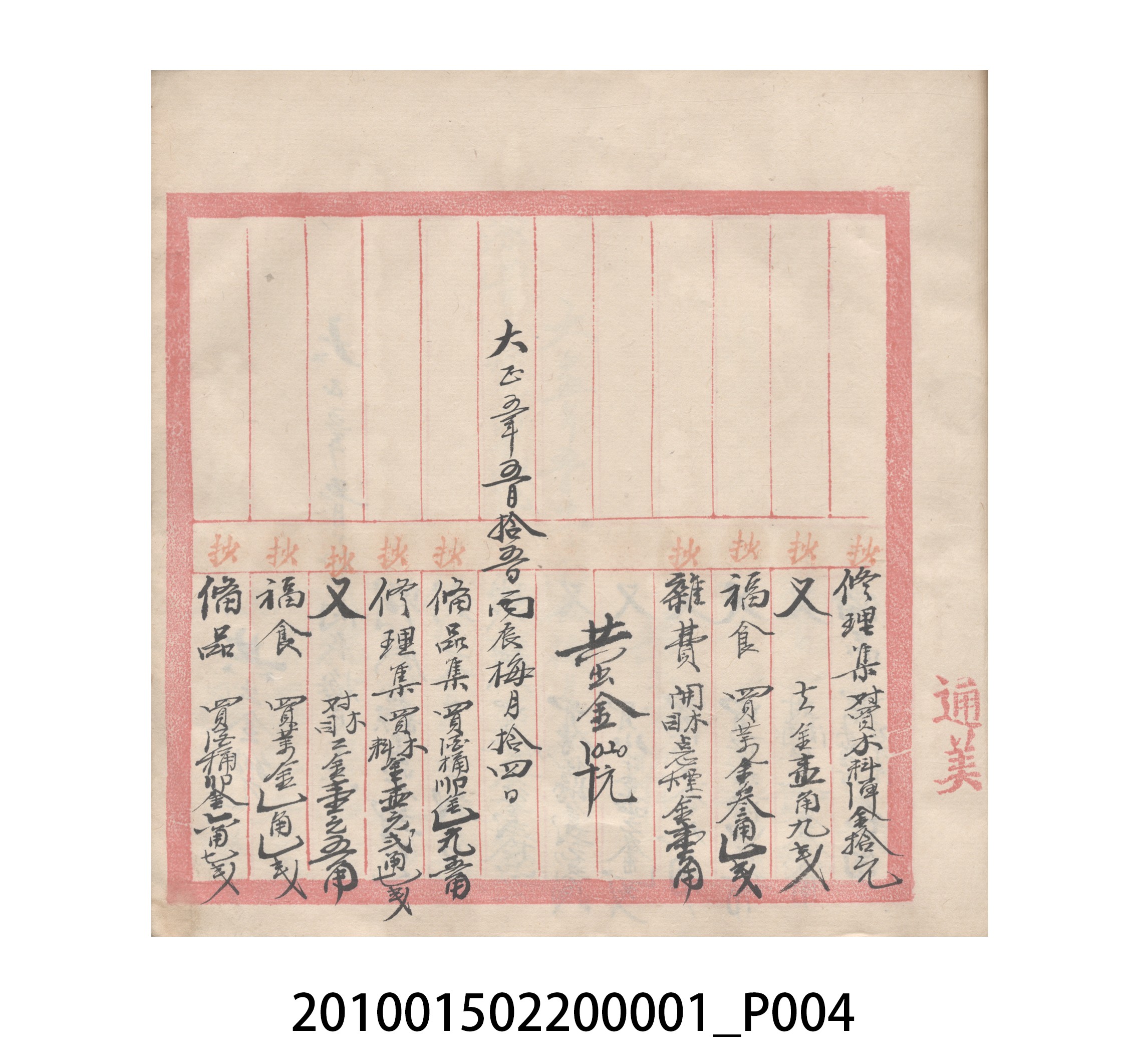 瑞興號大正五年歲次丙辰立首部日清 (共209張)