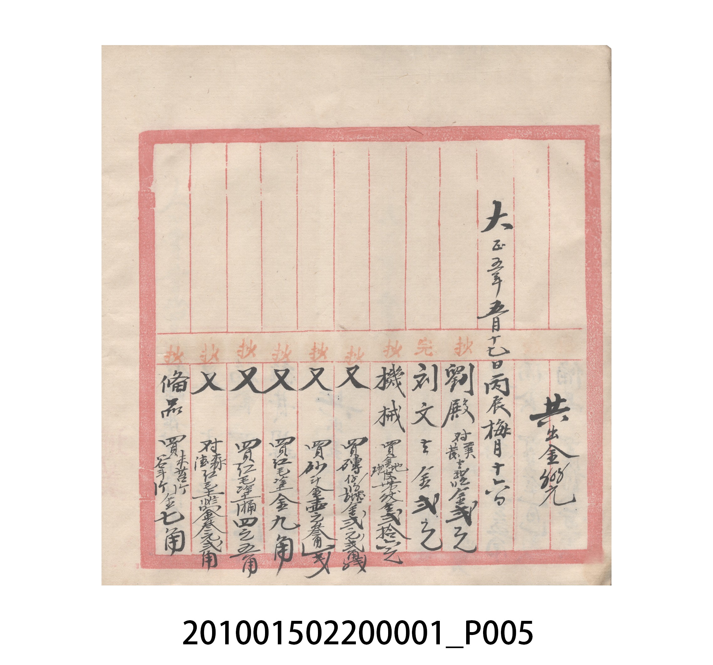 瑞興號大正五年歲次丙辰立首部日清 (共209張)