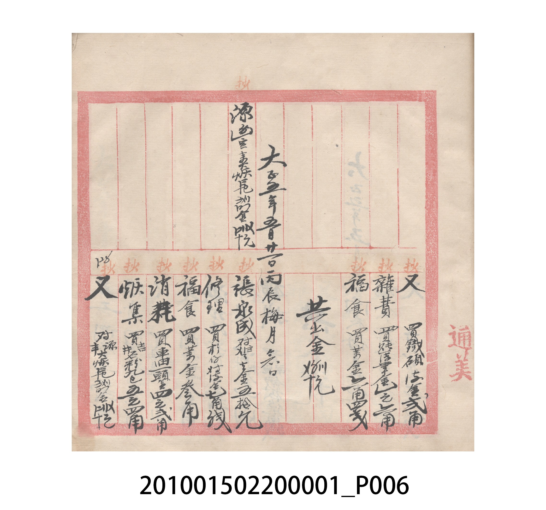 瑞興號大正五年歲次丙辰立首部日清 (共209張)