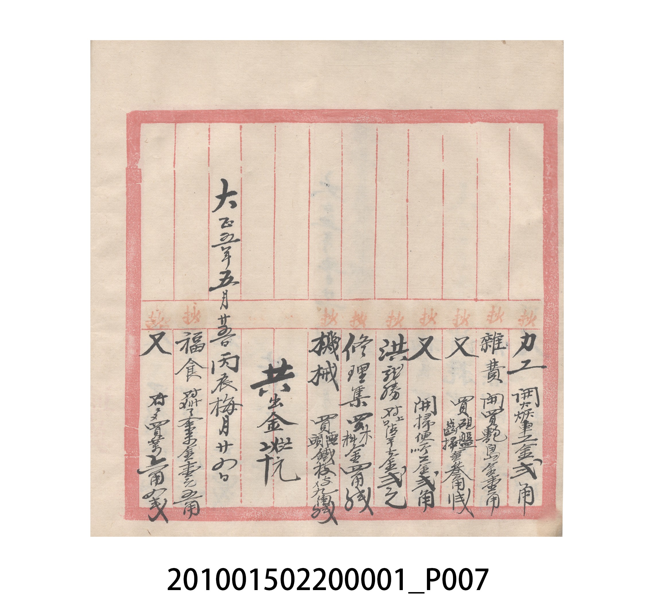 瑞興號大正五年歲次丙辰立首部日清 (共209張)