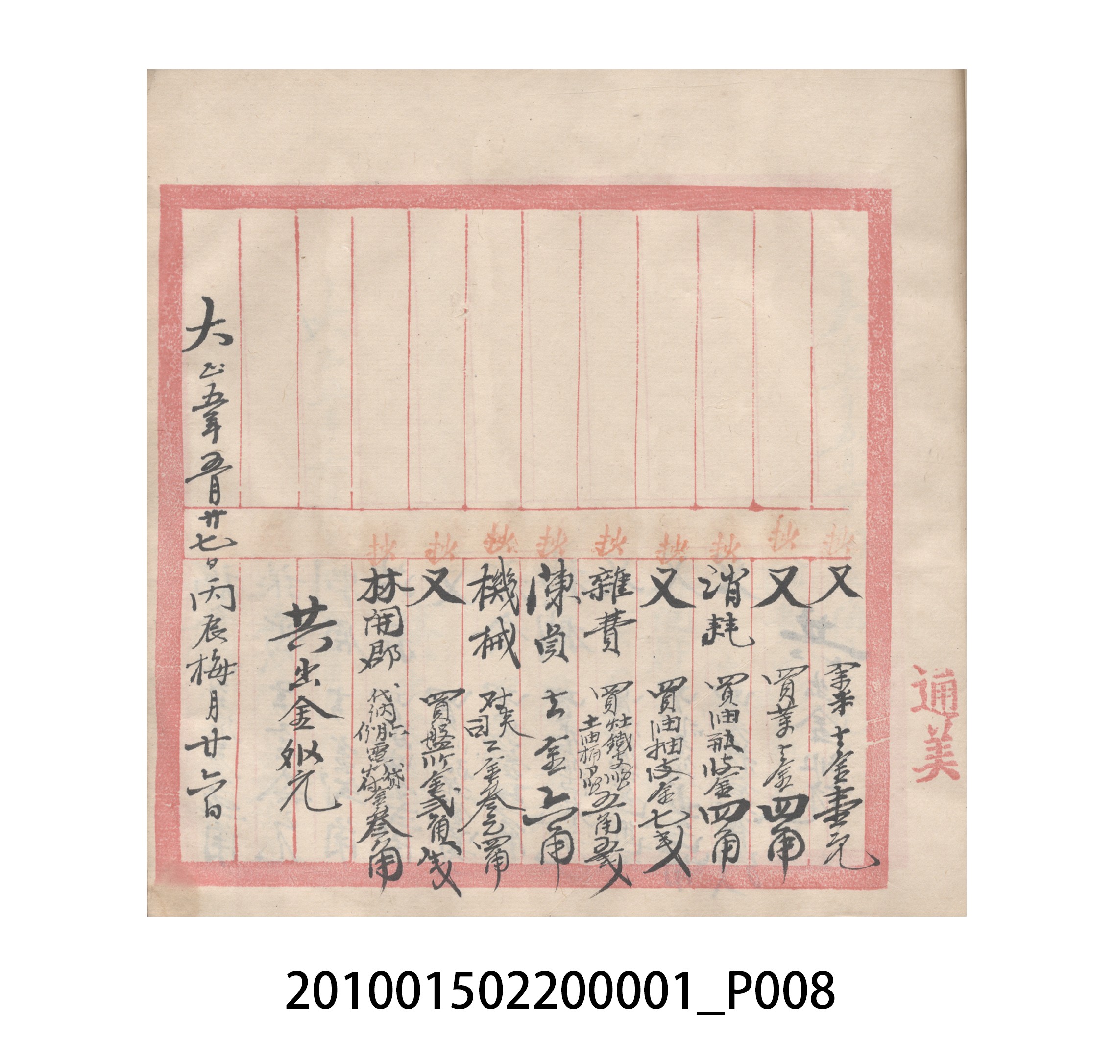 瑞興號大正五年歲次丙辰立首部日清 (共209張)