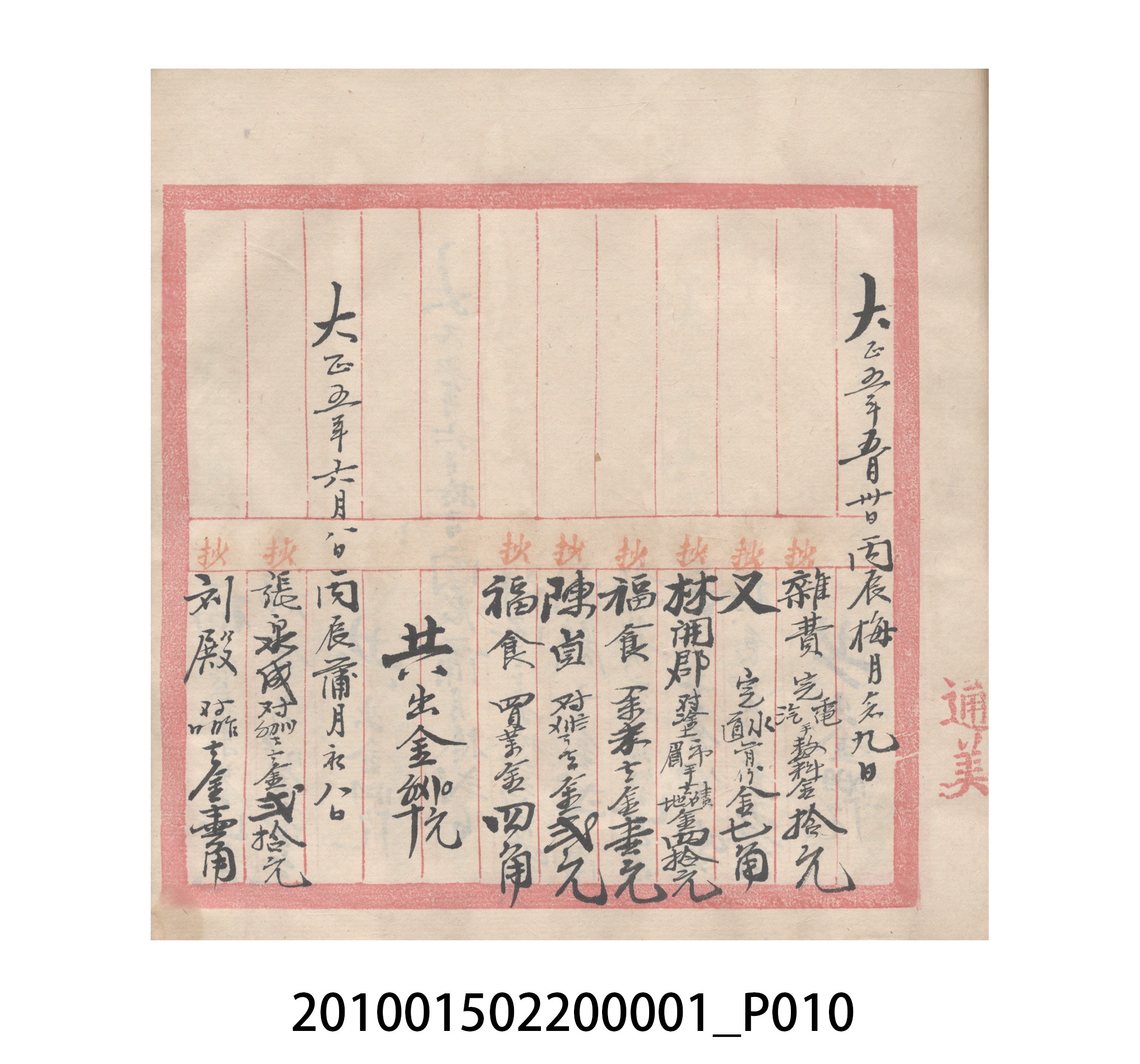 瑞興號大正五年歲次丙辰立首部日清 (共209張)