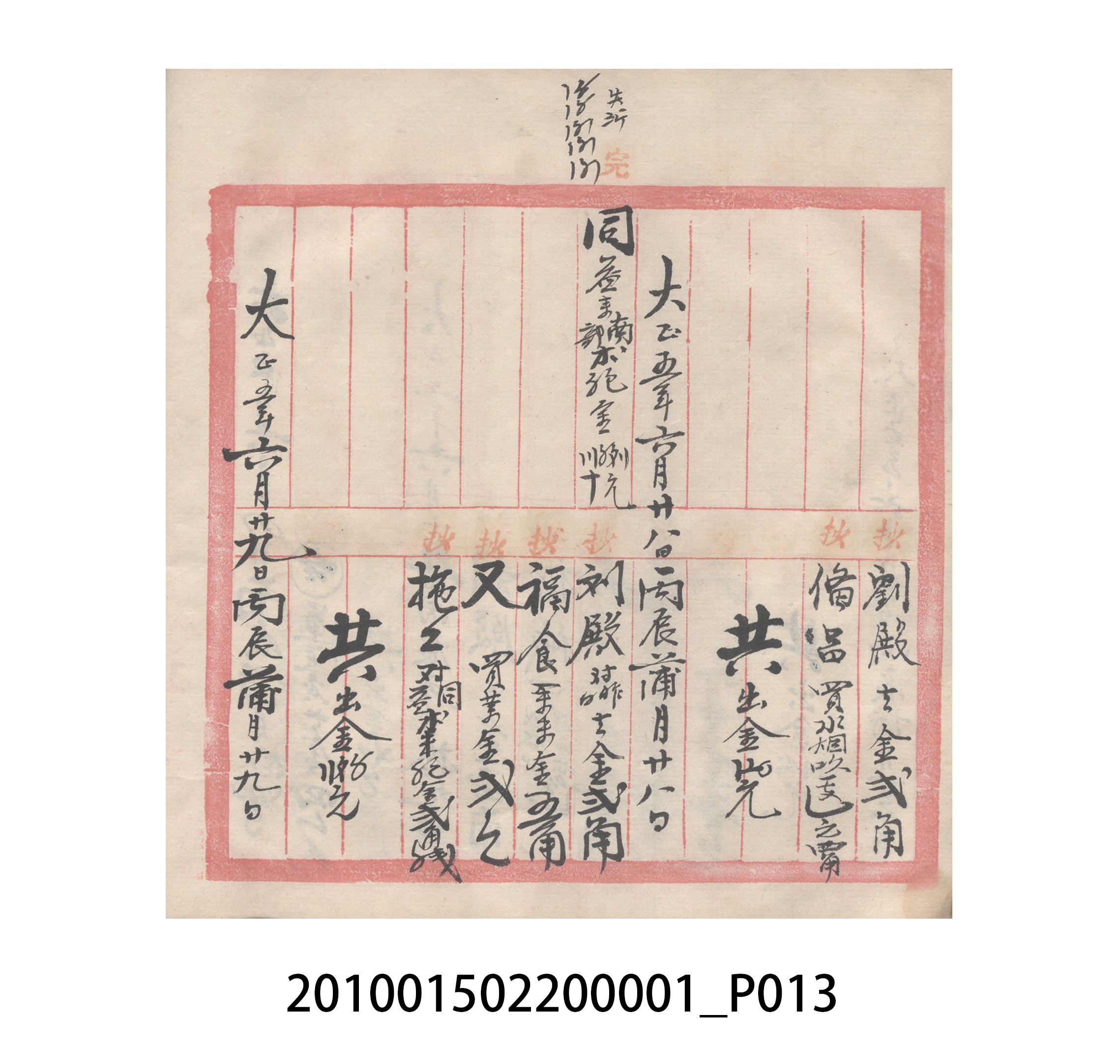 瑞興號大正五年歲次丙辰立首部日清 (共209張)