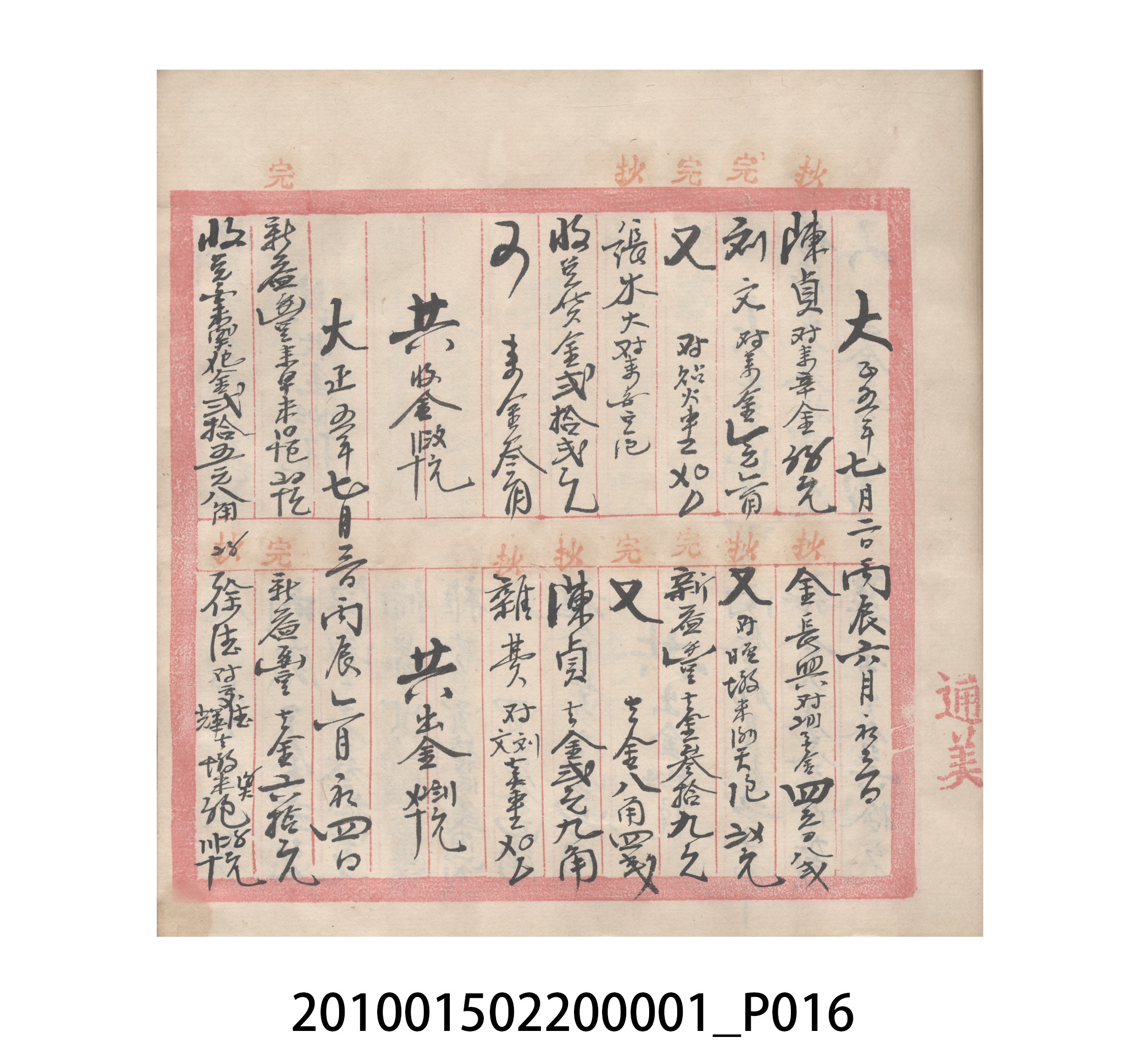 瑞興號大正五年歲次丙辰立首部日清 (共209張)
