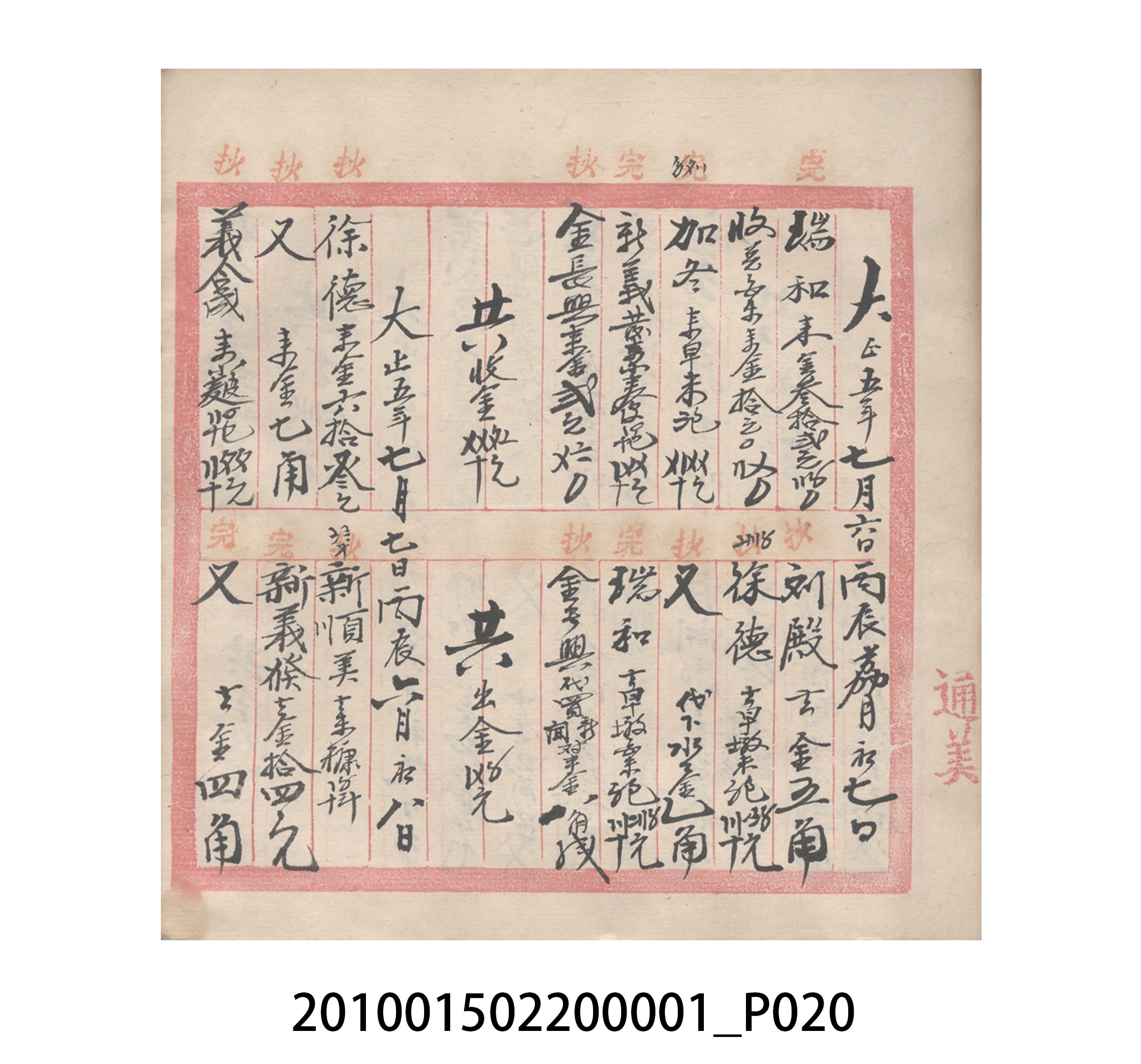 瑞興號大正五年歲次丙辰立首部日清 (共209張)