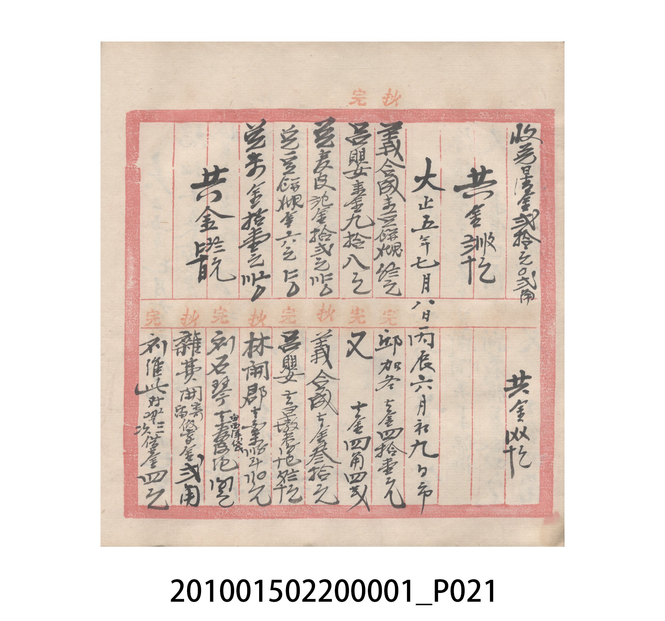 瑞興號大正五年歲次丙辰立首部日清 (共209張)