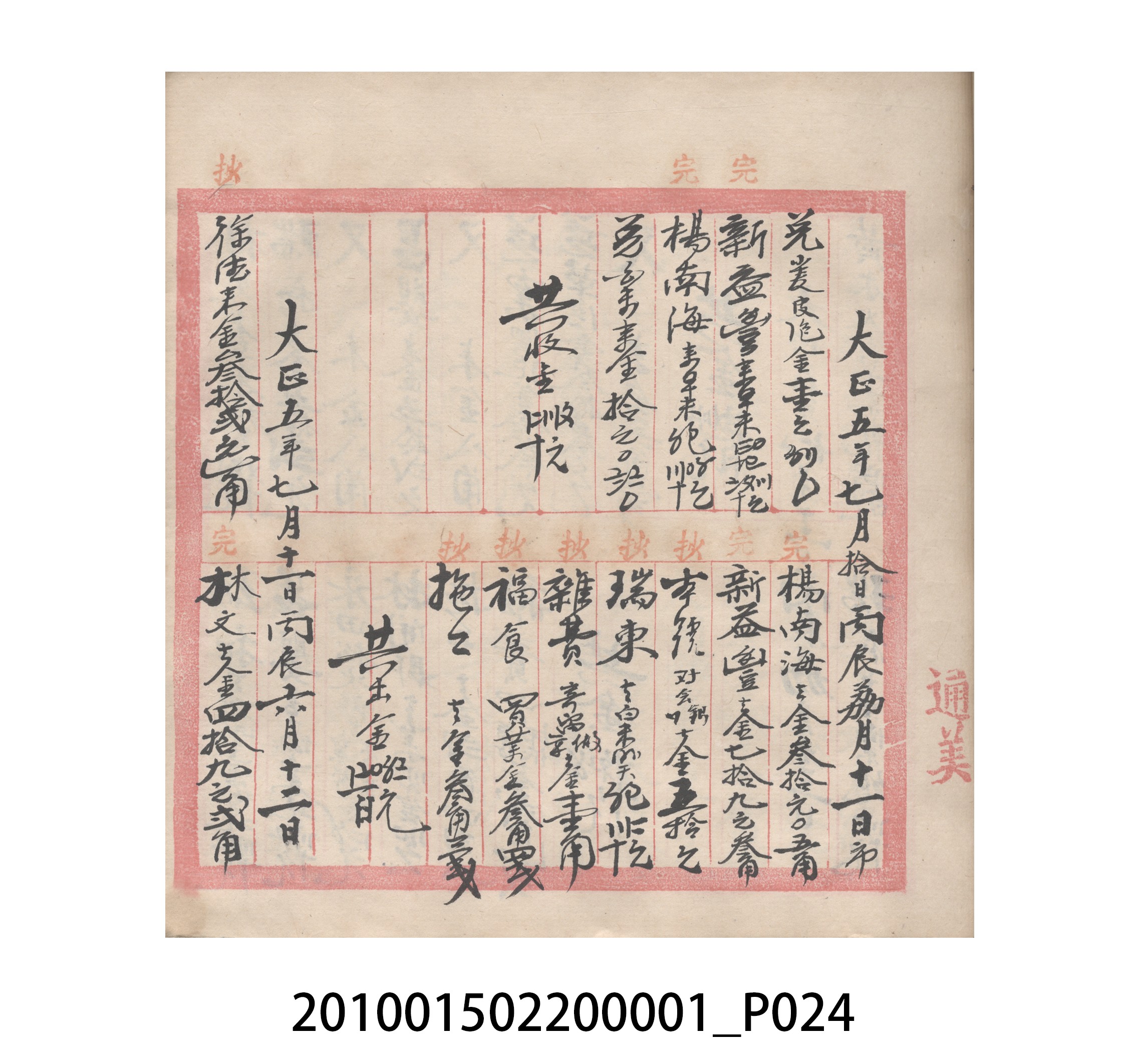 瑞興號大正五年歲次丙辰立首部日清 (共209張)