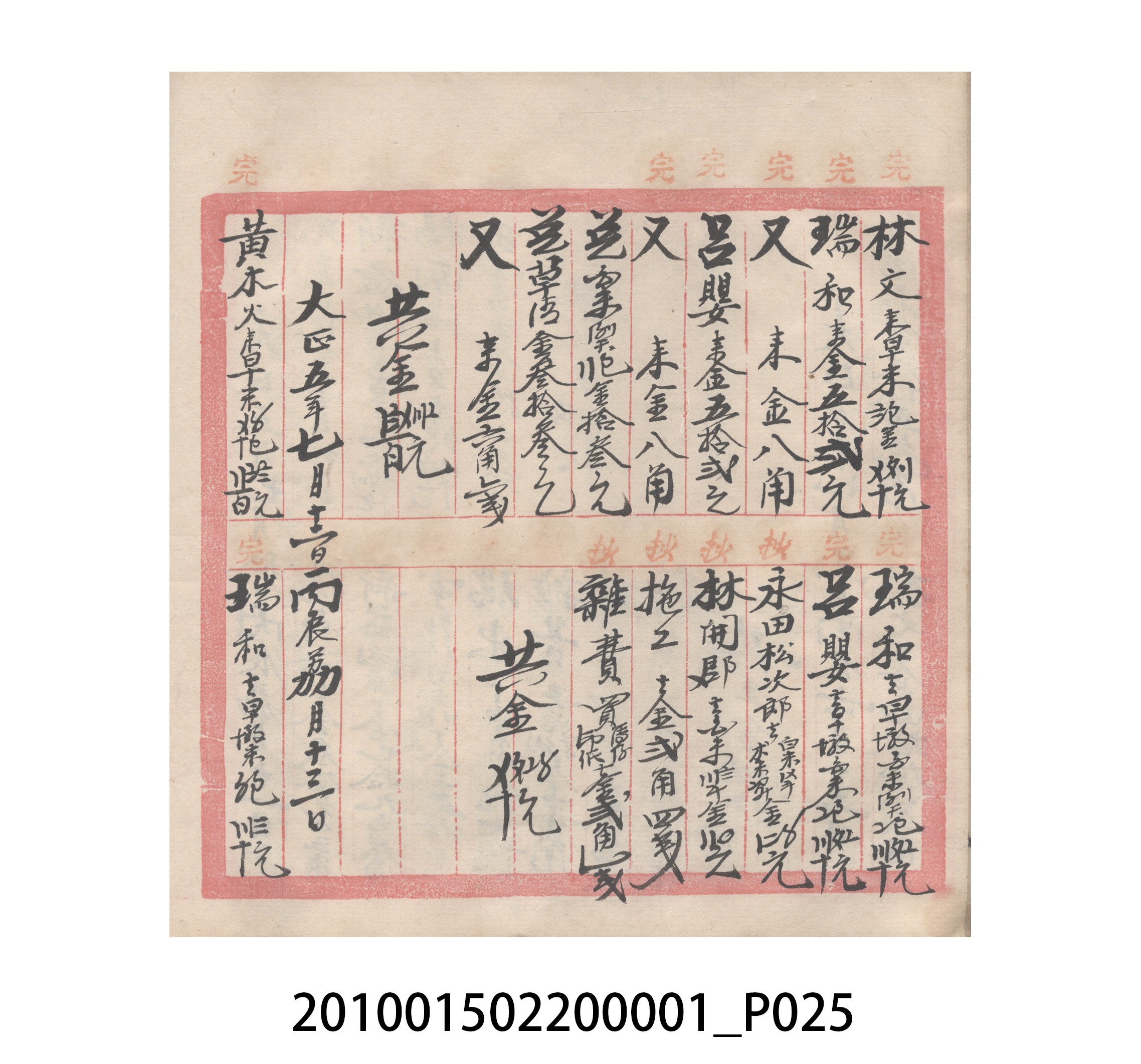 瑞興號大正五年歲次丙辰立首部日清 (共209張)