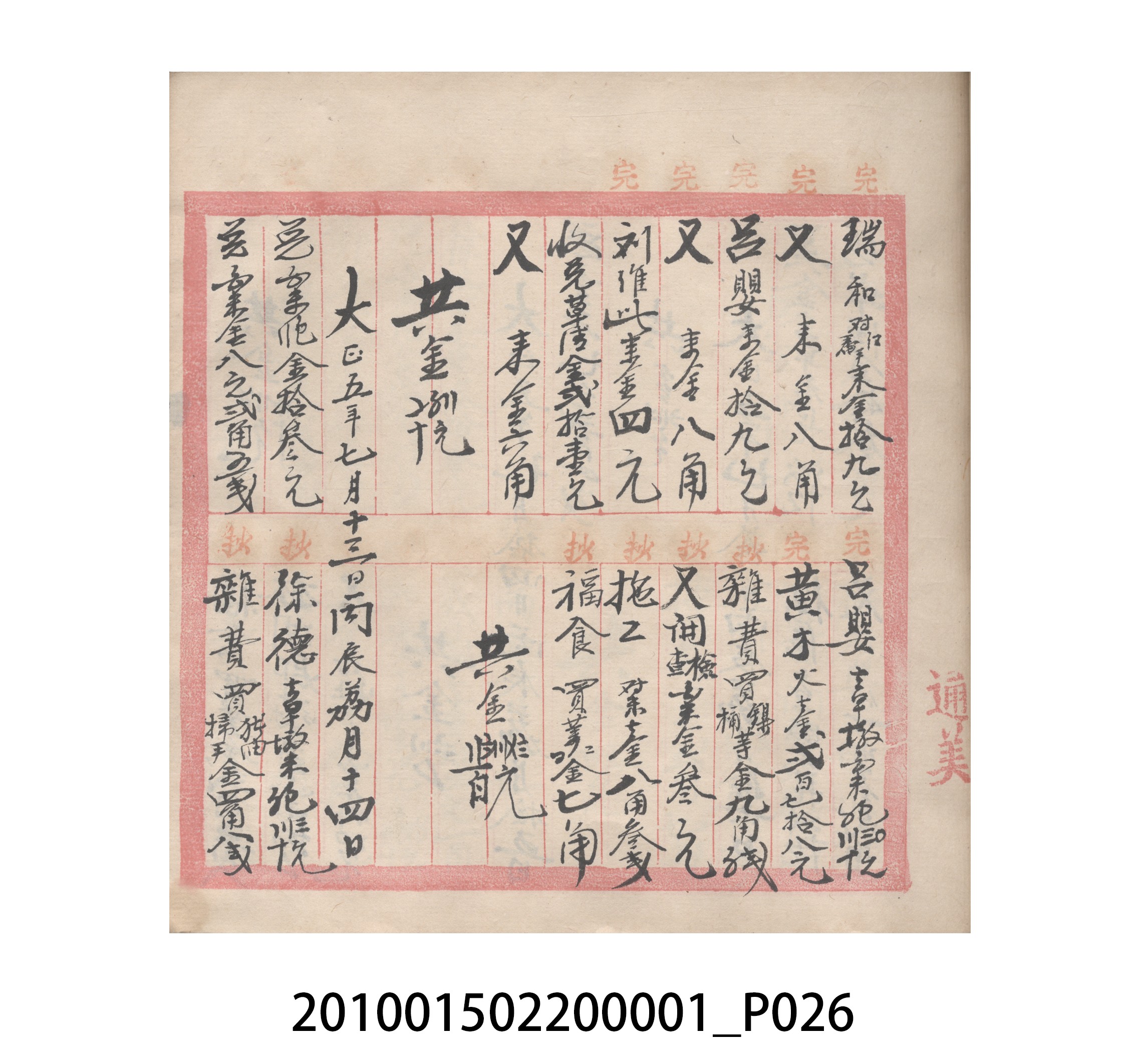 瑞興號大正五年歲次丙辰立首部日清 (共209張)