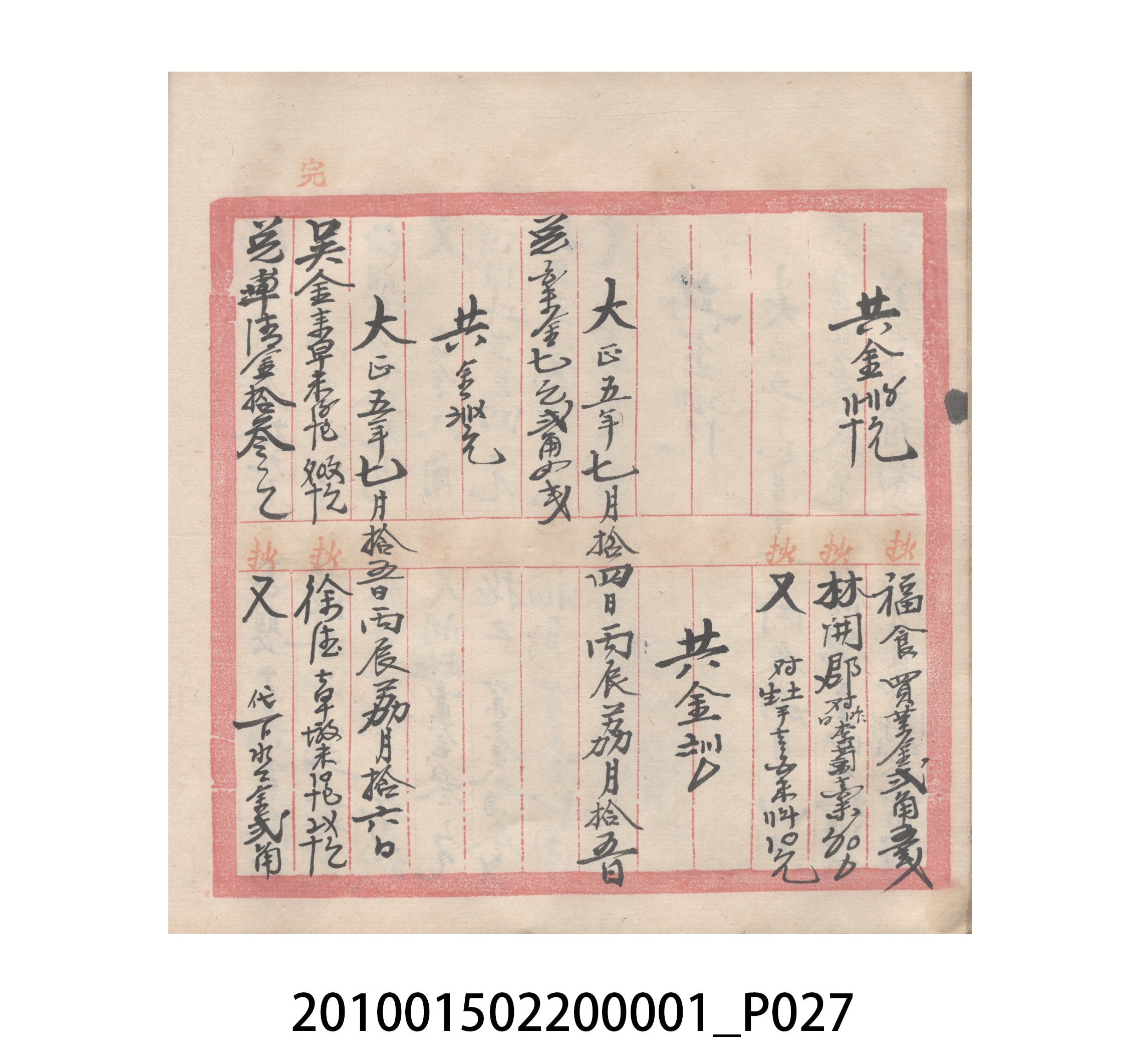 瑞興號大正五年歲次丙辰立首部日清 (共209張)