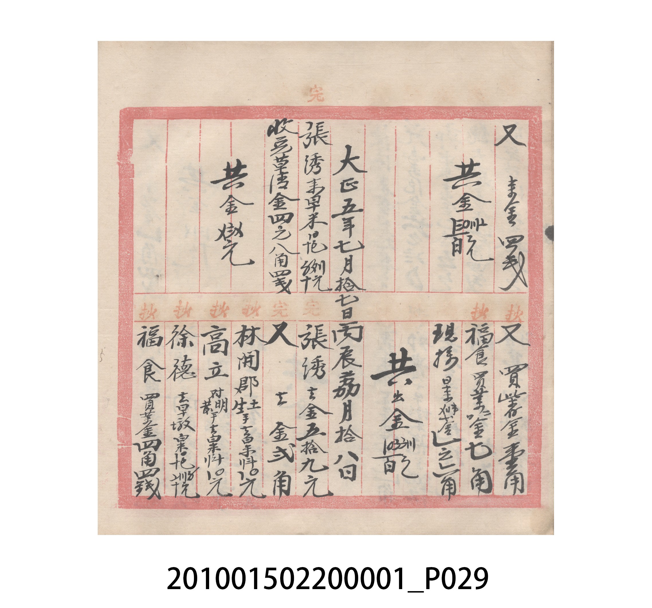 瑞興號大正五年歲次丙辰立首部日清 (共209張)