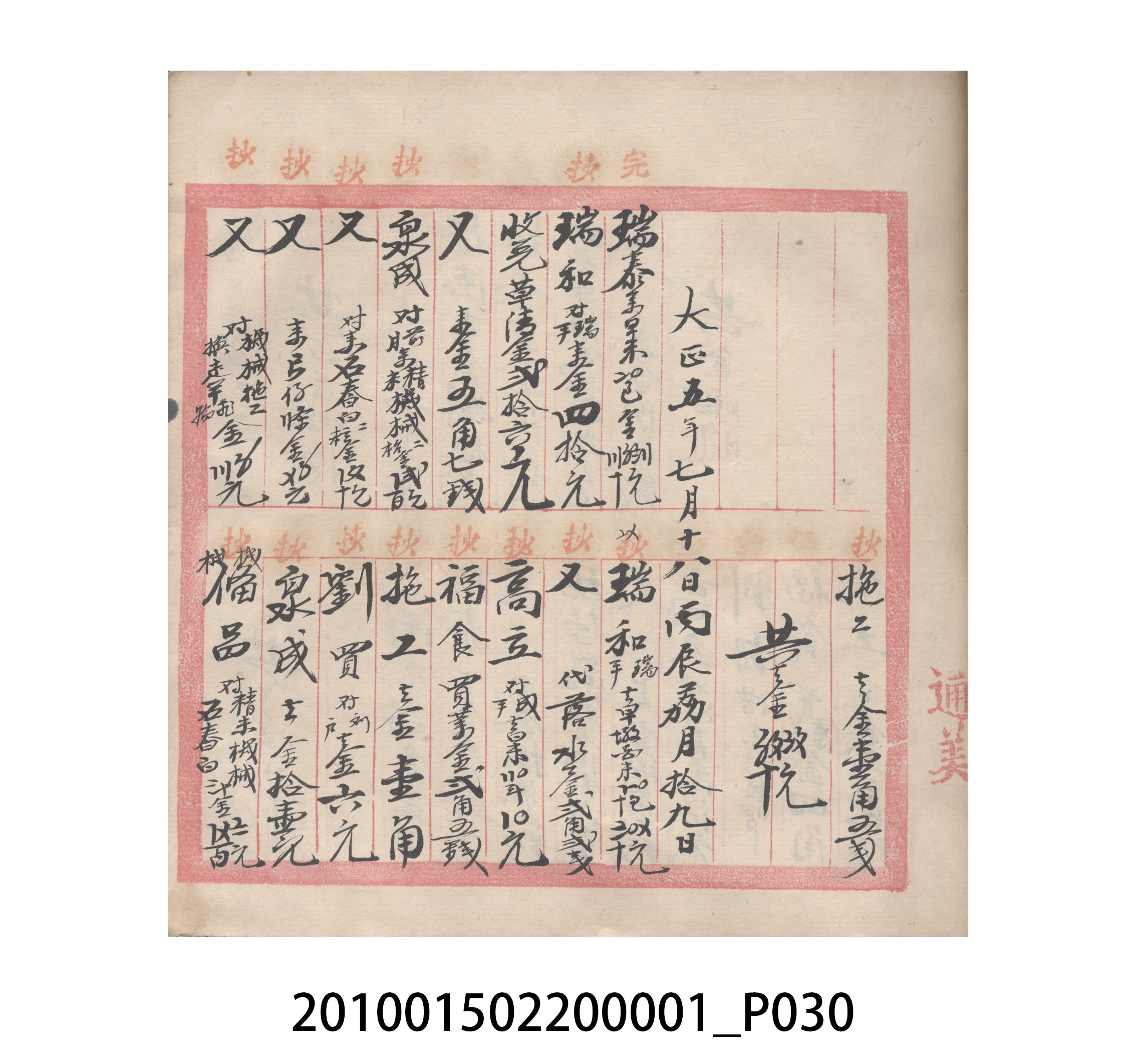 瑞興號大正五年歲次丙辰立首部日清 (共209張)
