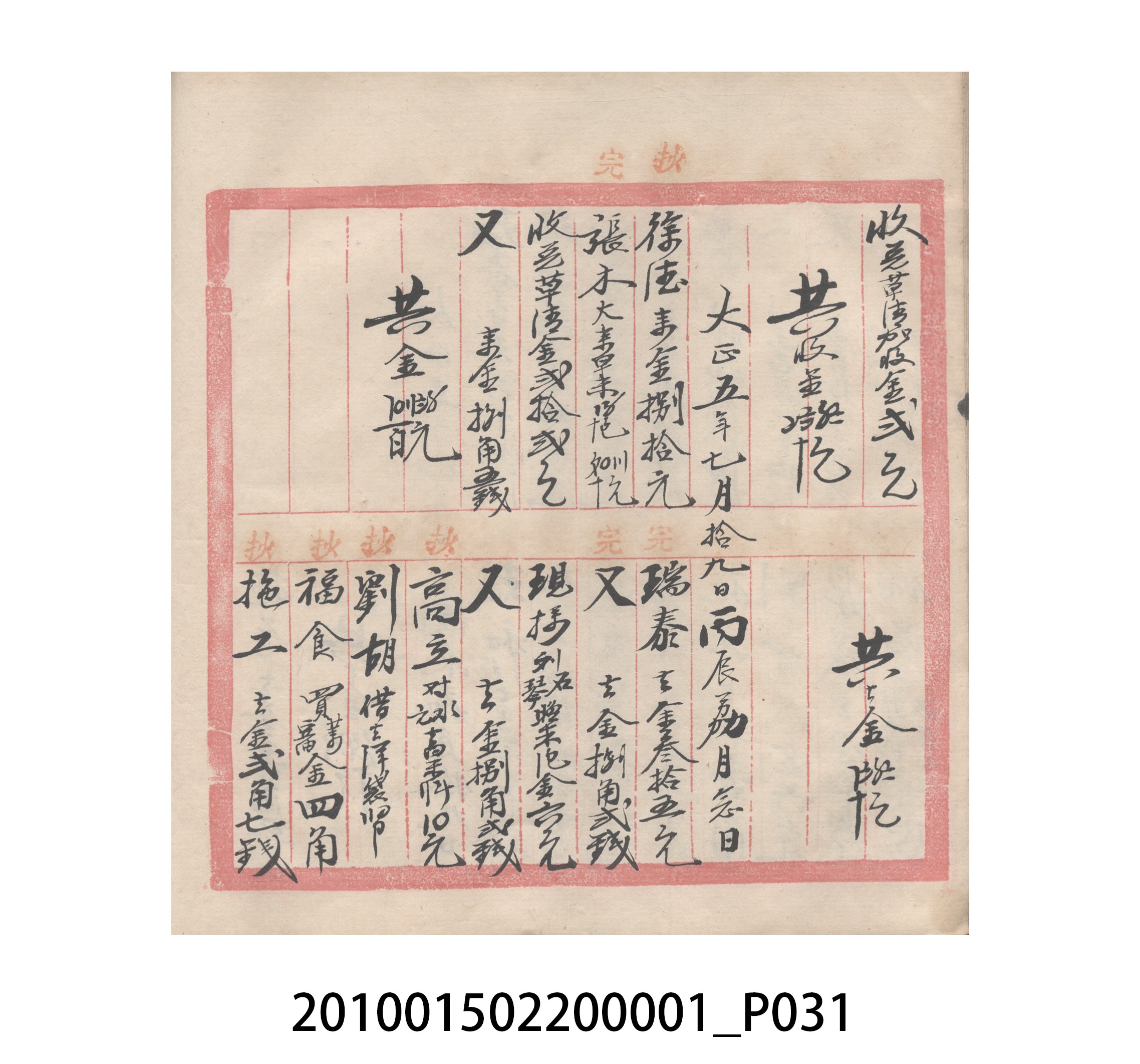 瑞興號大正五年歲次丙辰立首部日清 (共209張)