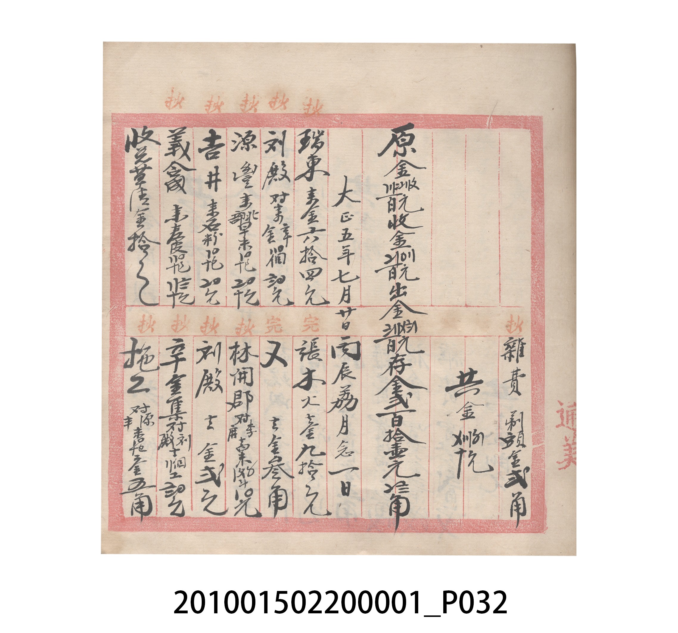 瑞興號大正五年歲次丙辰立首部日清 (共209張)