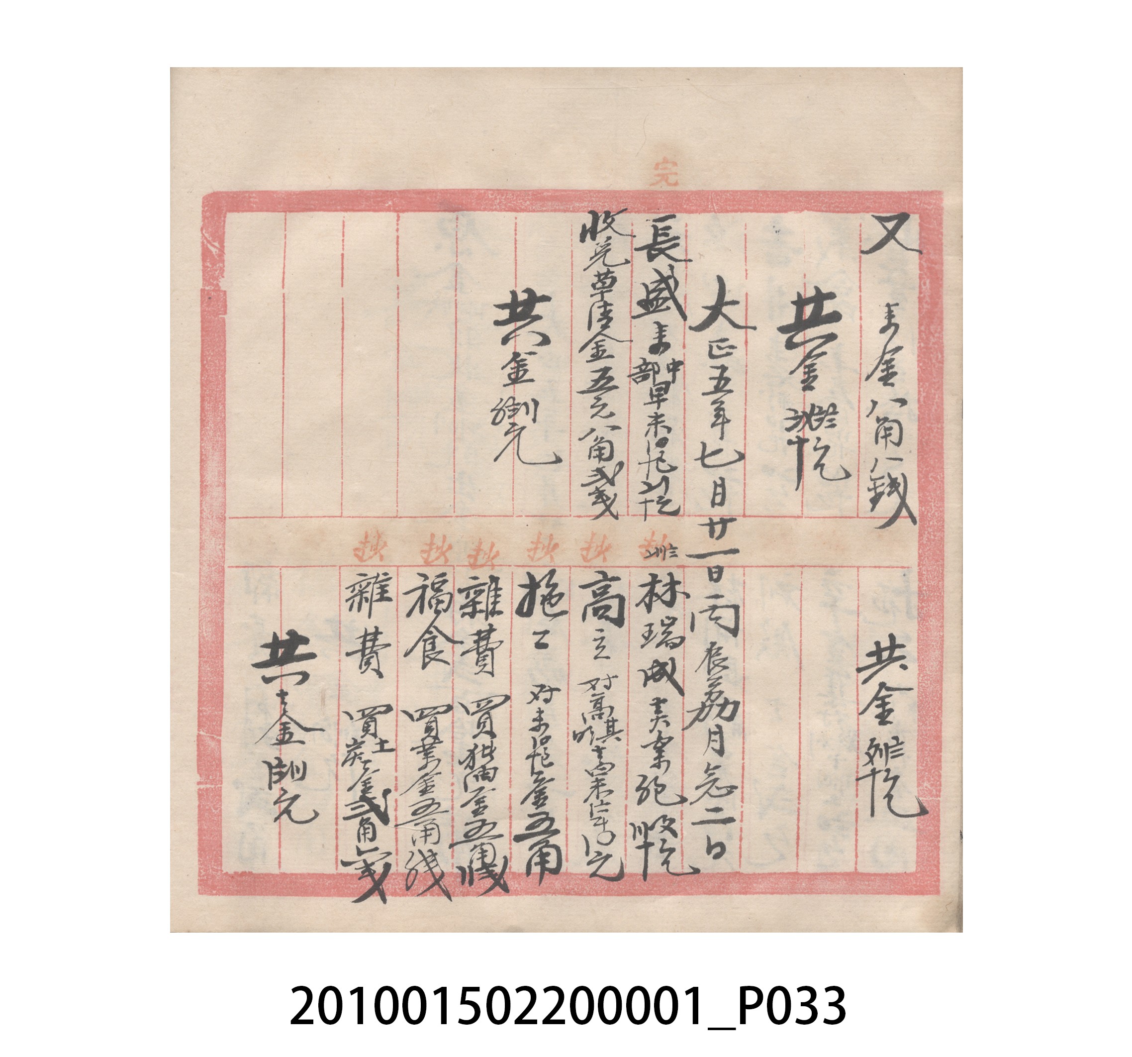 瑞興號大正五年歲次丙辰立首部日清 (共209張)