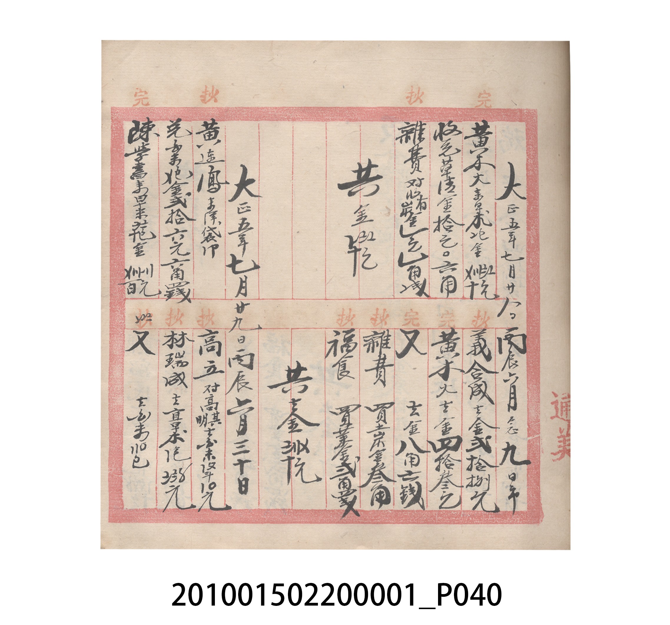 瑞興號大正五年歲次丙辰立首部日清 (共209張)