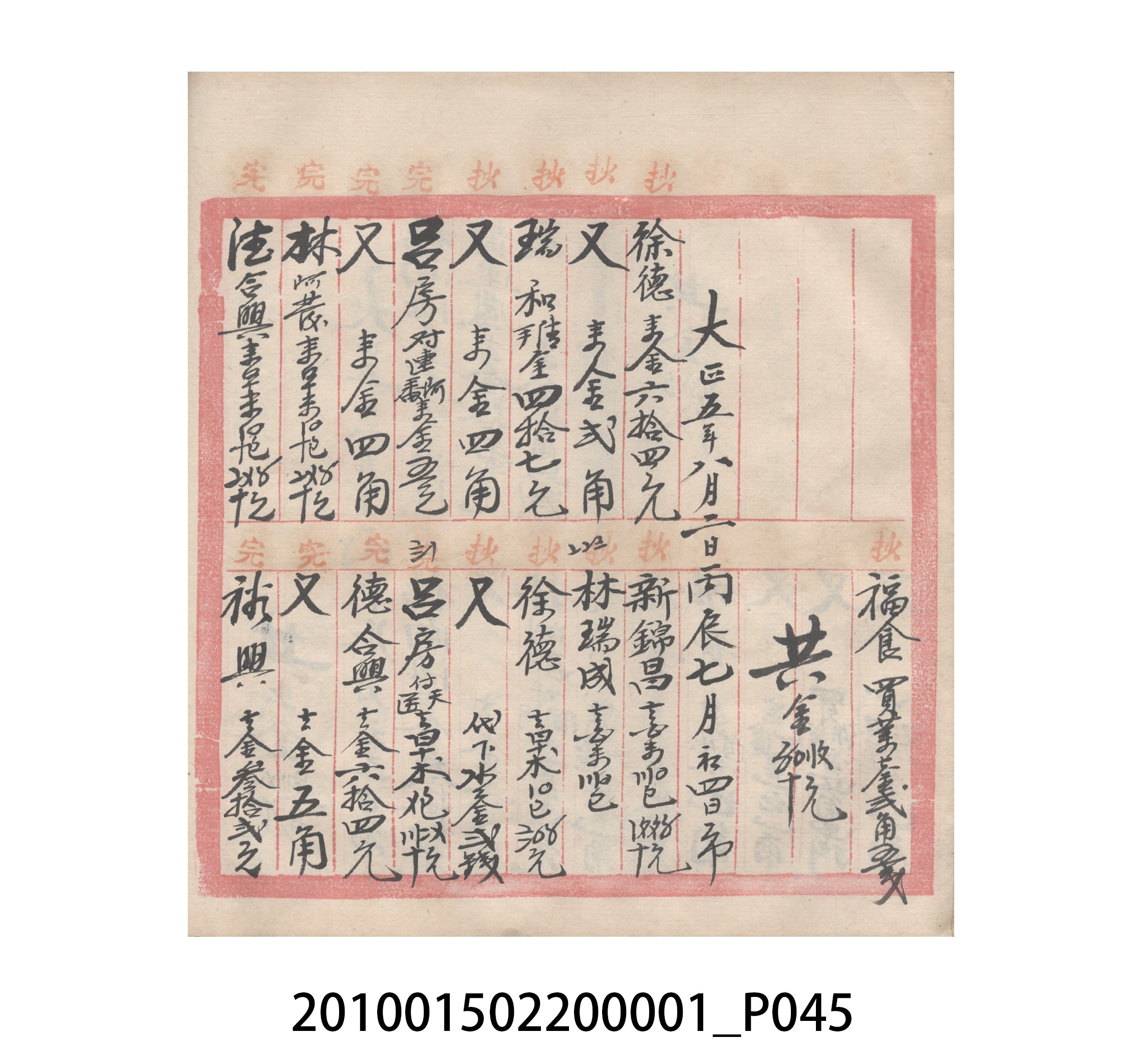 瑞興號大正五年歲次丙辰立首部日清 (共209張)