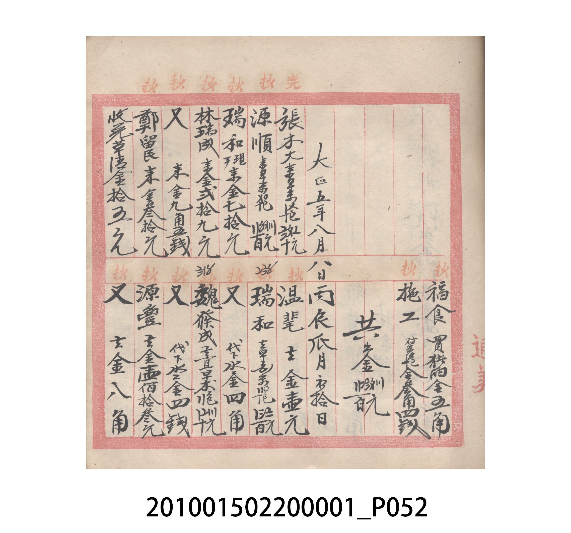 瑞興號大正五年歲次丙辰立首部日清 (共209張)
