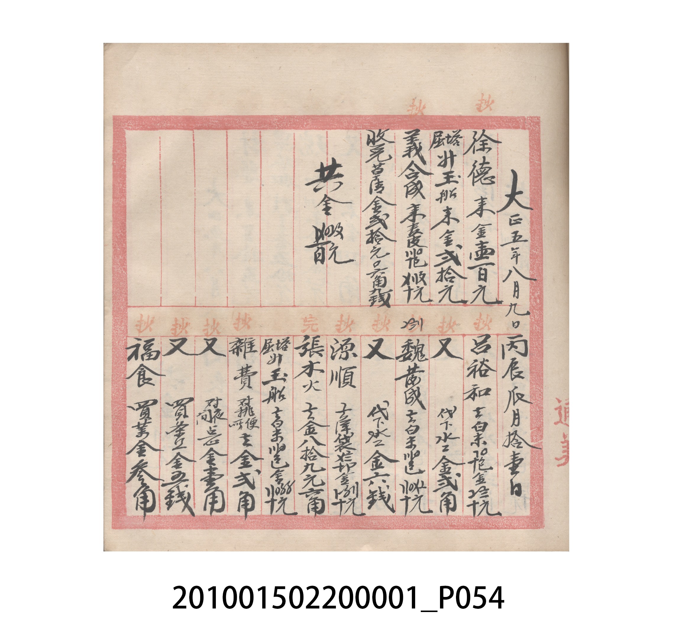 瑞興號大正五年歲次丙辰立首部日清 (共209張)