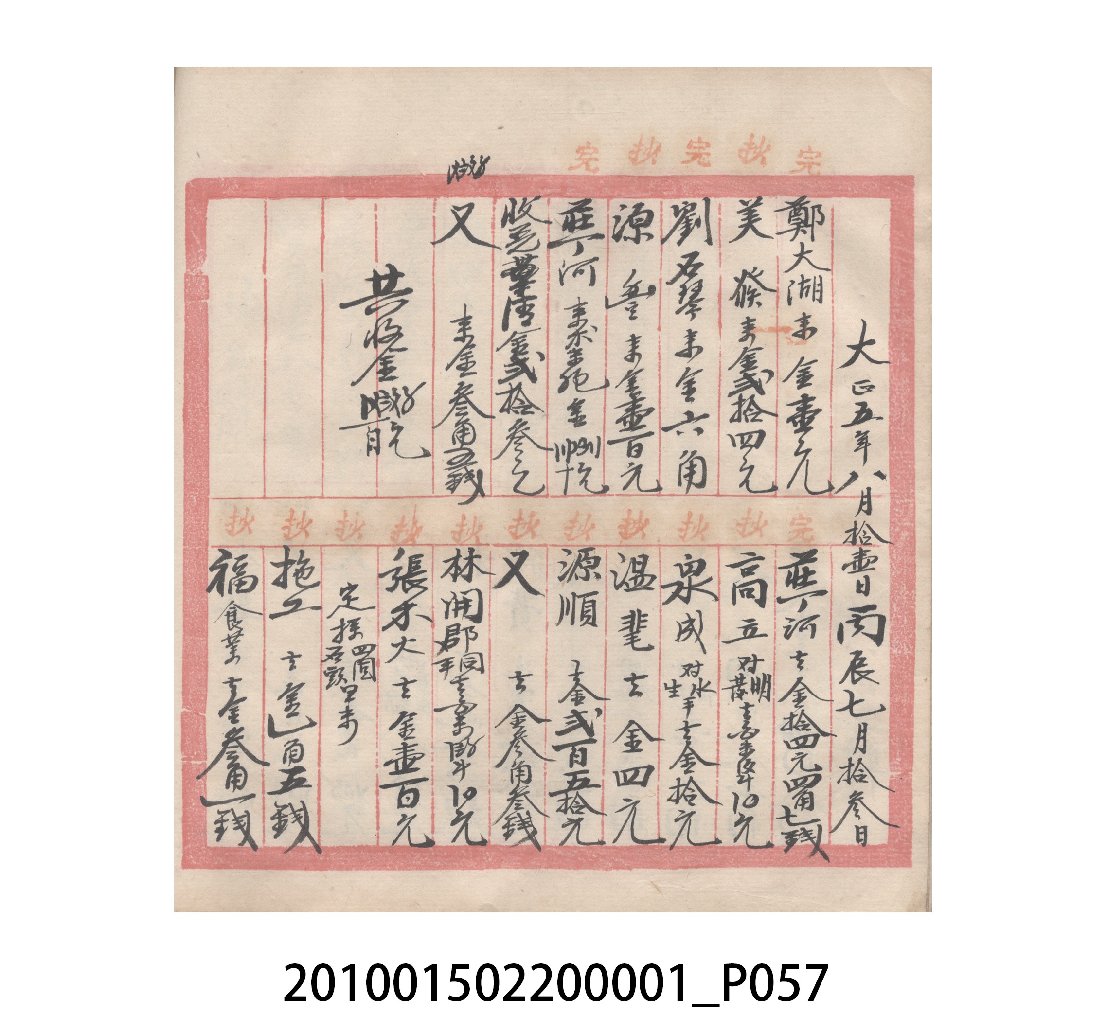 瑞興號大正五年歲次丙辰立首部日清 (共209張)