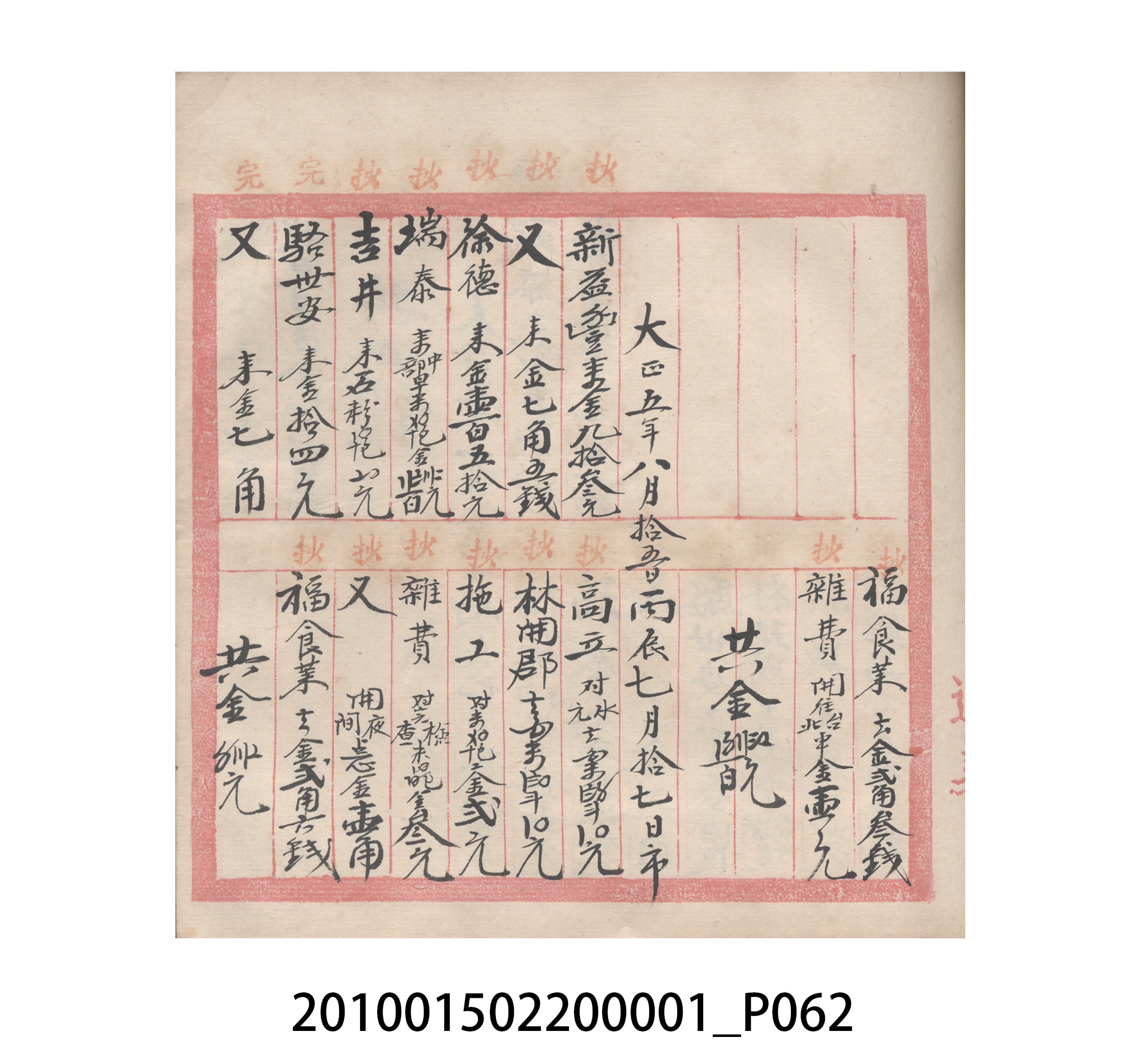 瑞興號大正五年歲次丙辰立首部日清 (共209張)