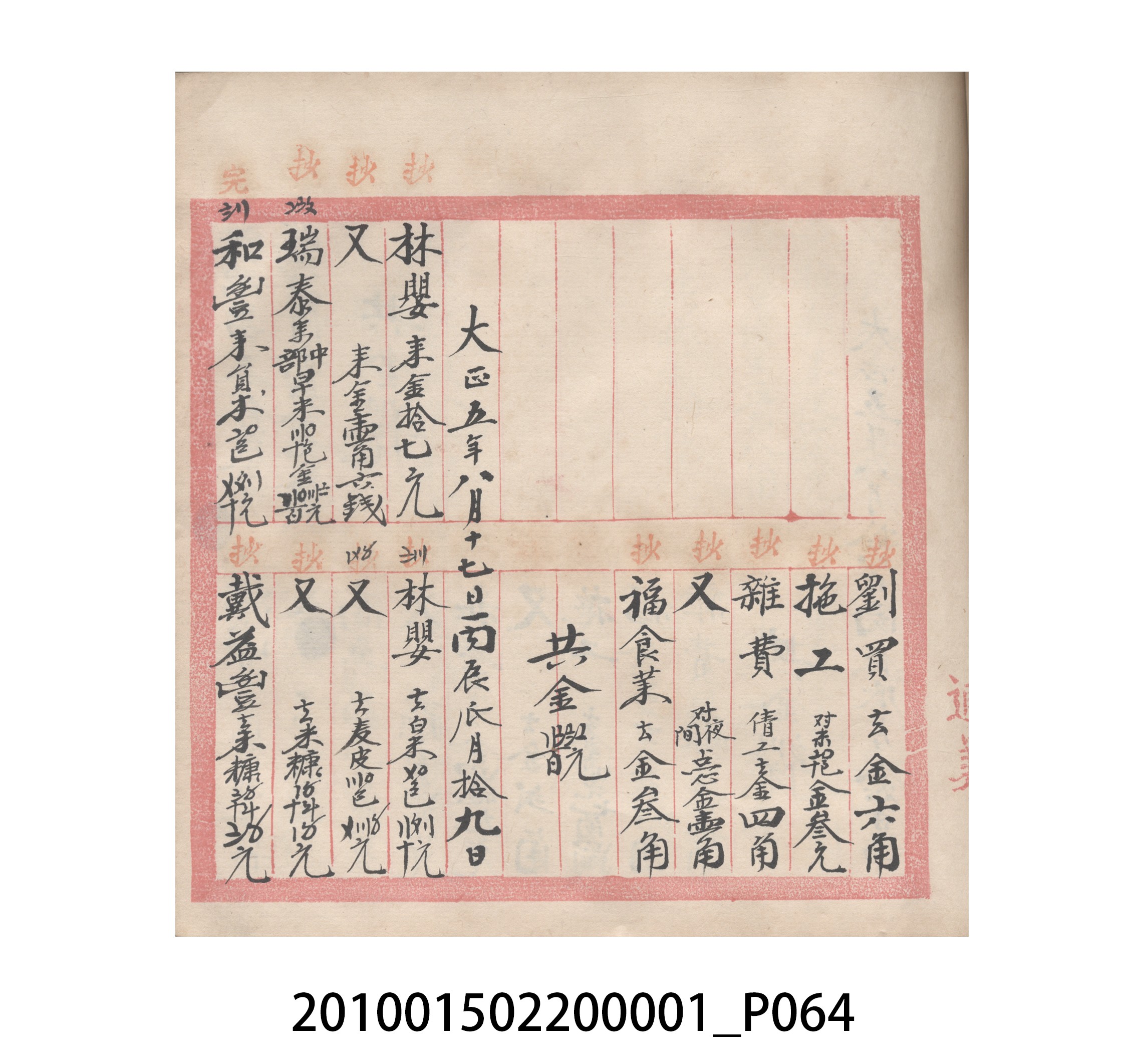 瑞興號大正五年歲次丙辰立首部日清 (共209張)