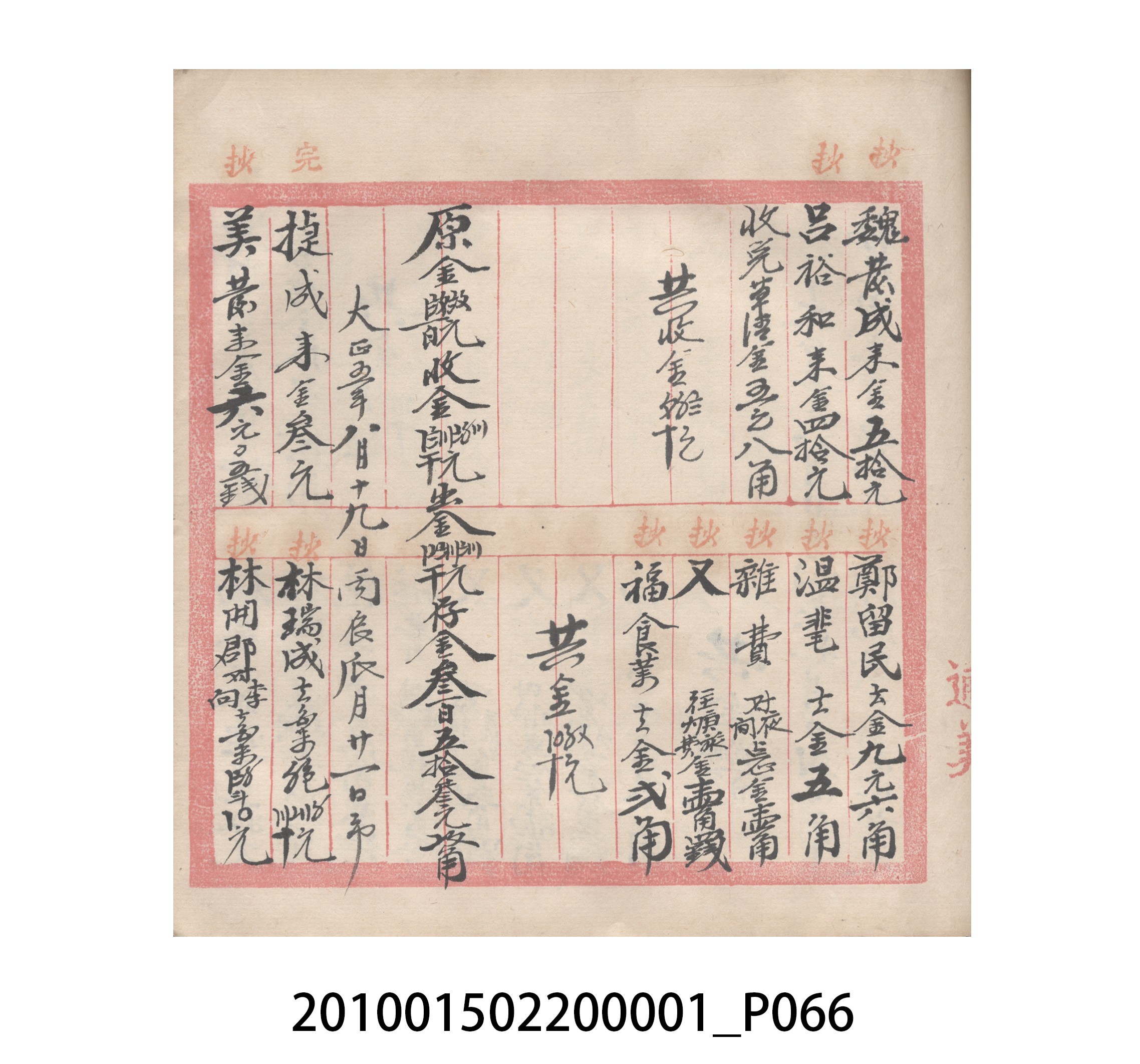 瑞興號大正五年歲次丙辰立首部日清 (共209張)