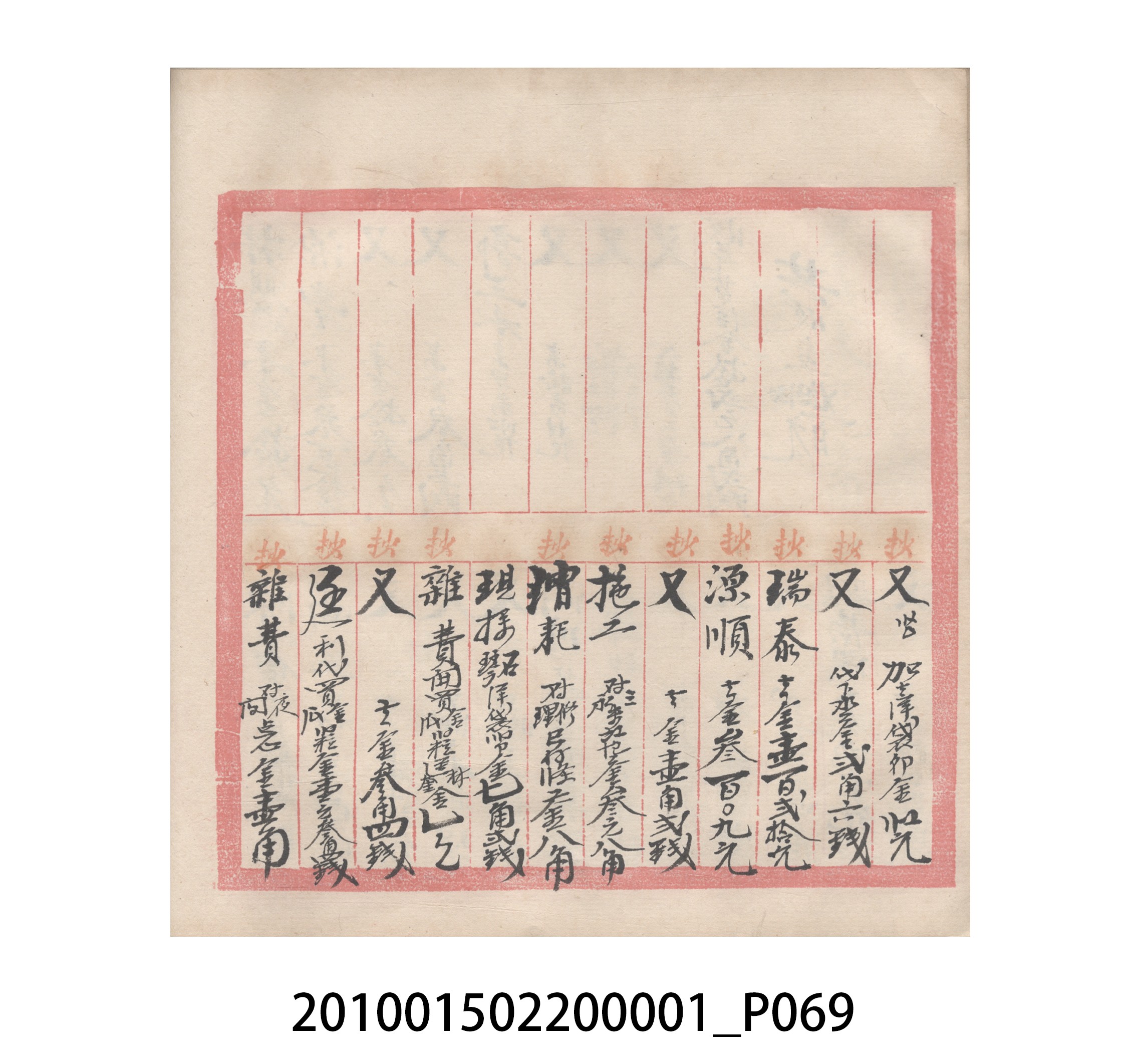 瑞興號大正五年歲次丙辰立首部日清 (共209張)