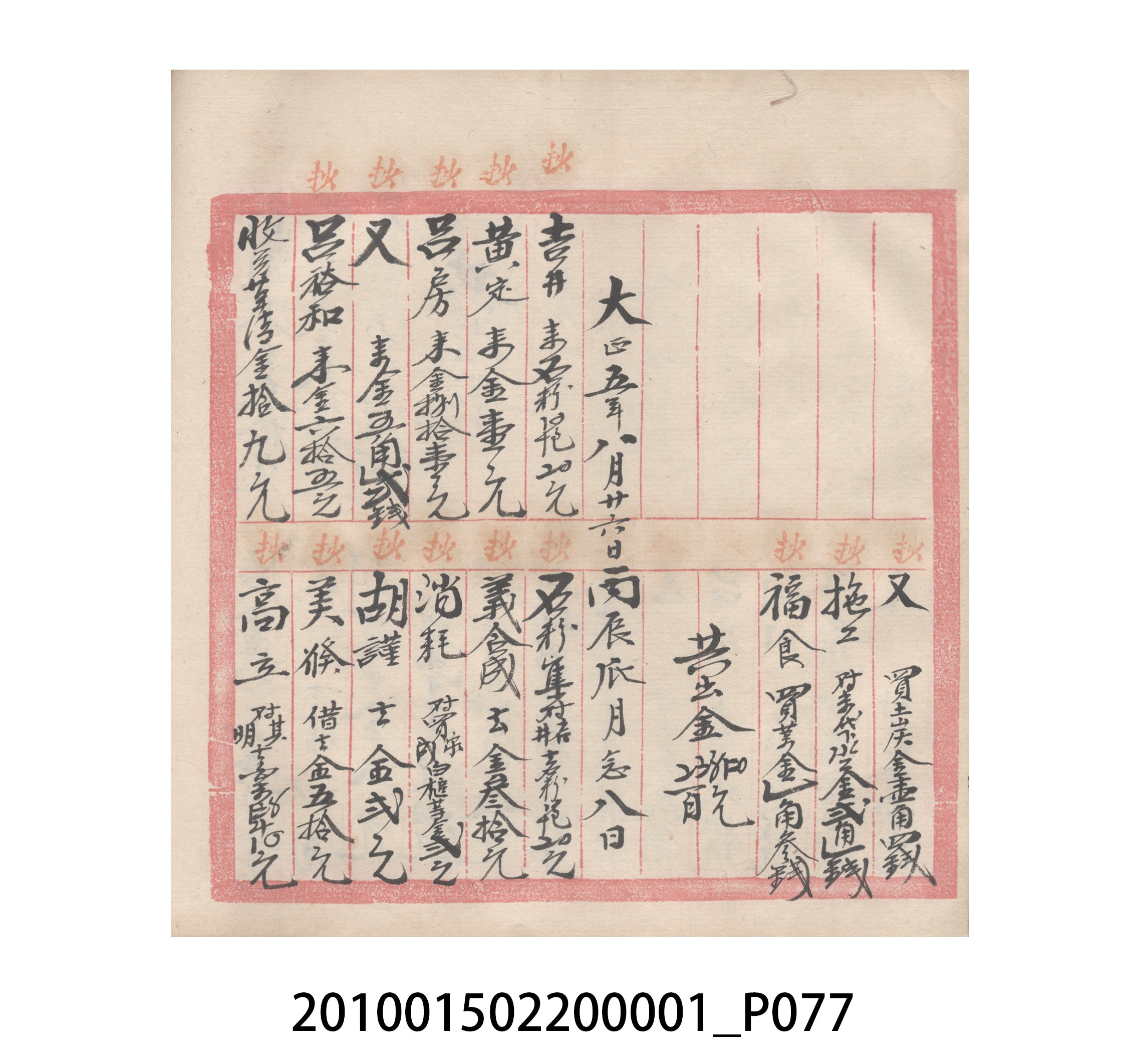 瑞興號大正五年歲次丙辰立首部日清 (共209張)