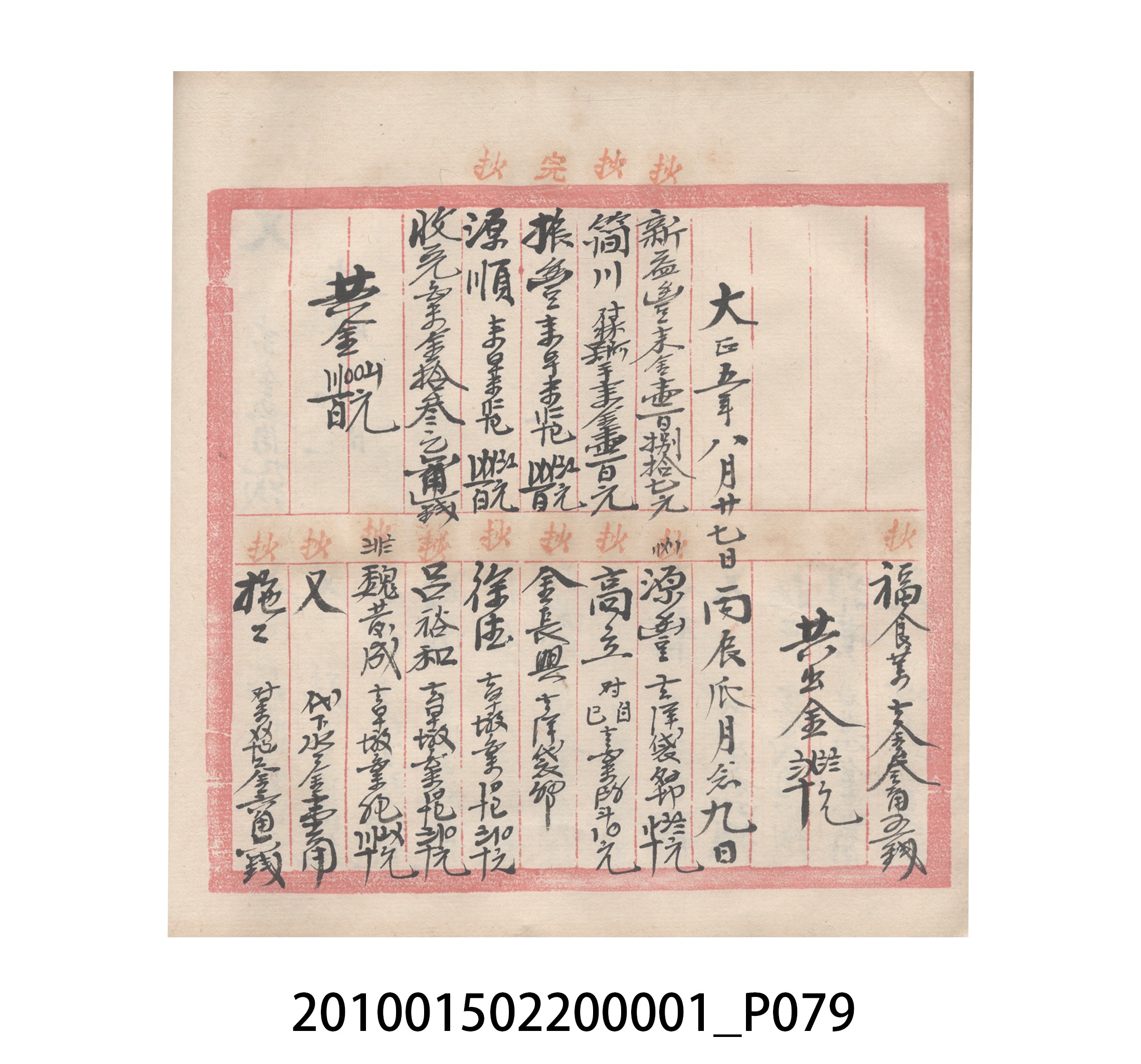 瑞興號大正五年歲次丙辰立首部日清 (共209張)