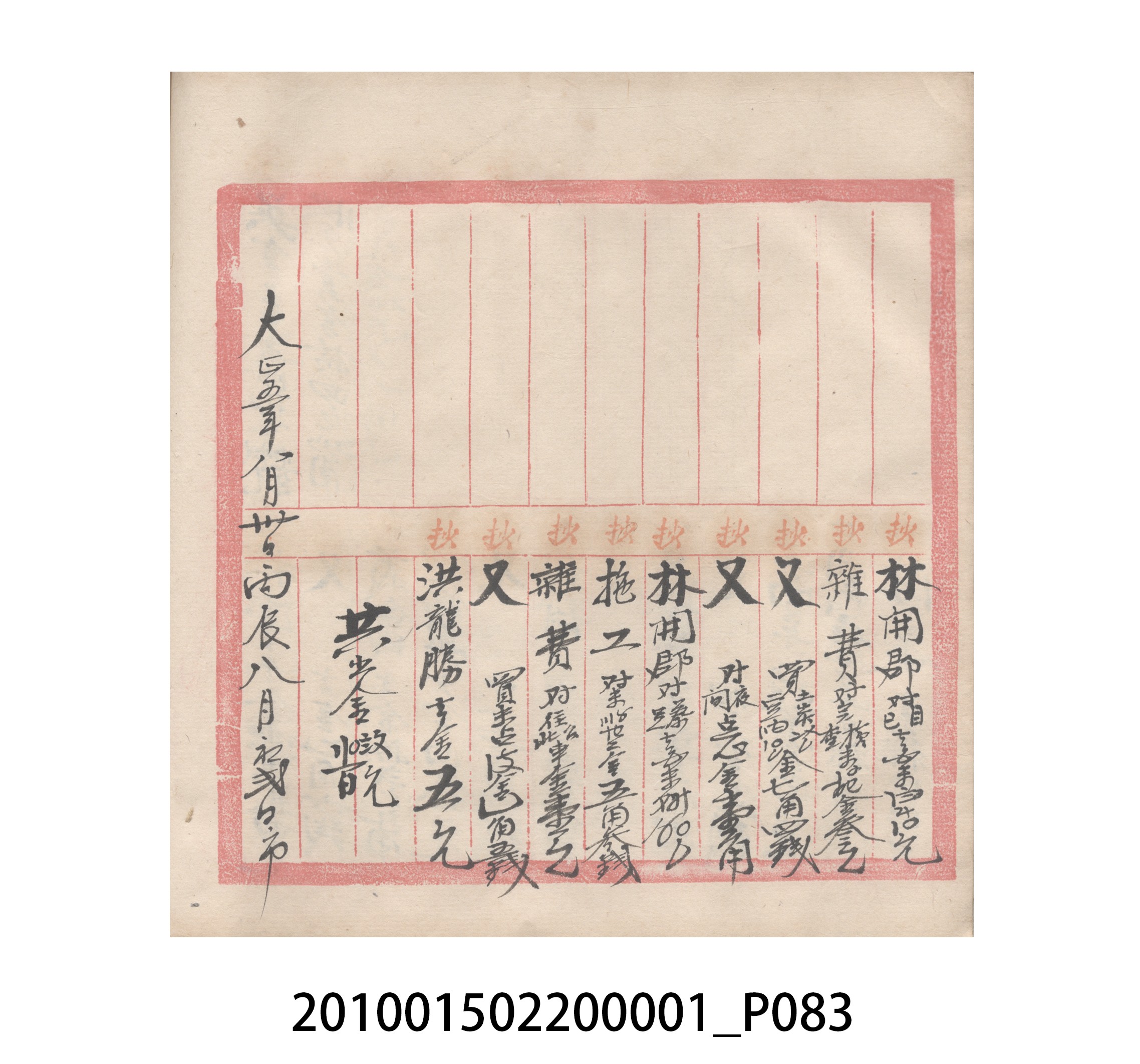瑞興號大正五年歲次丙辰立首部日清 (共209張)