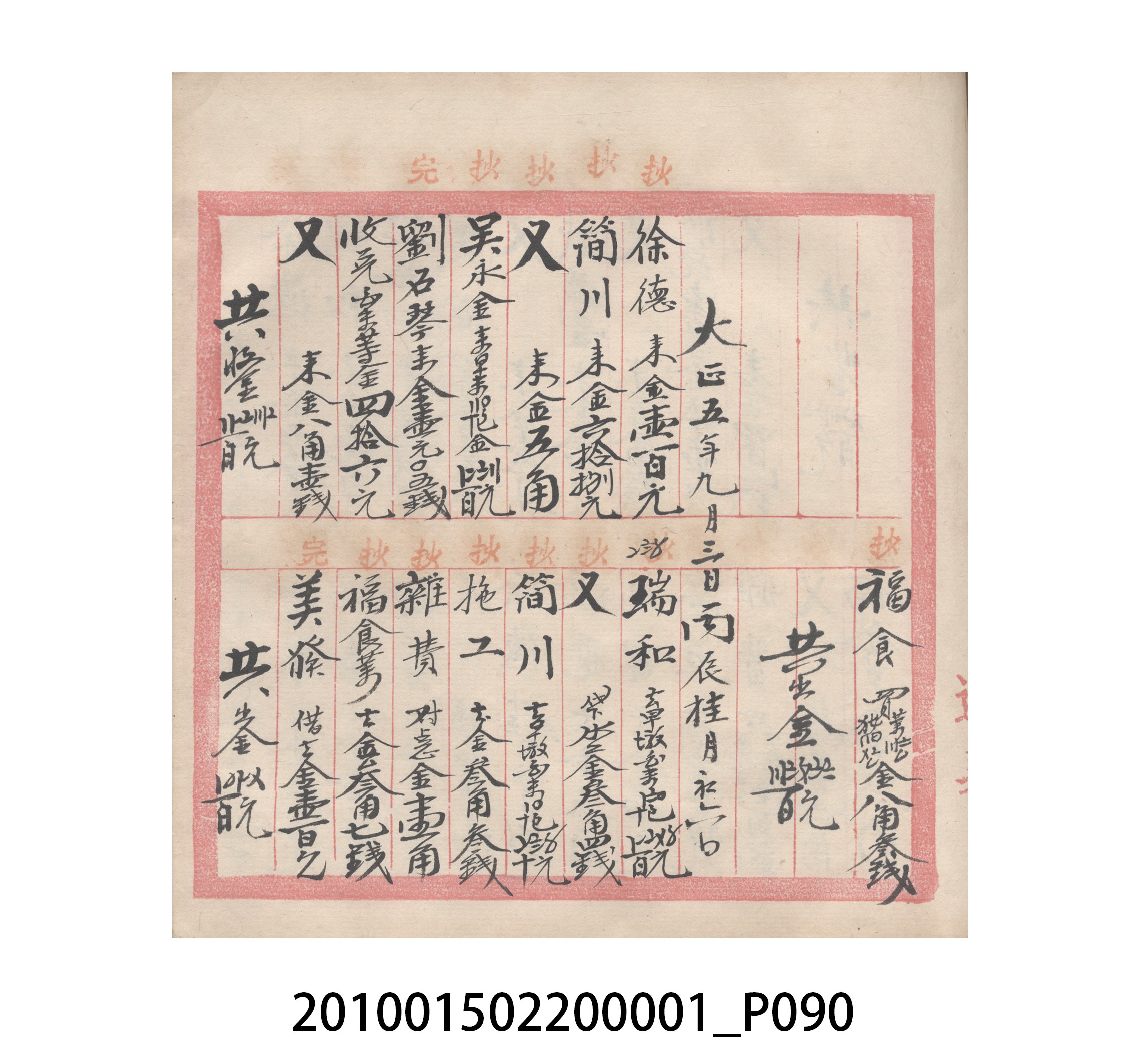 瑞興號大正五年歲次丙辰立首部日清 (共209張)