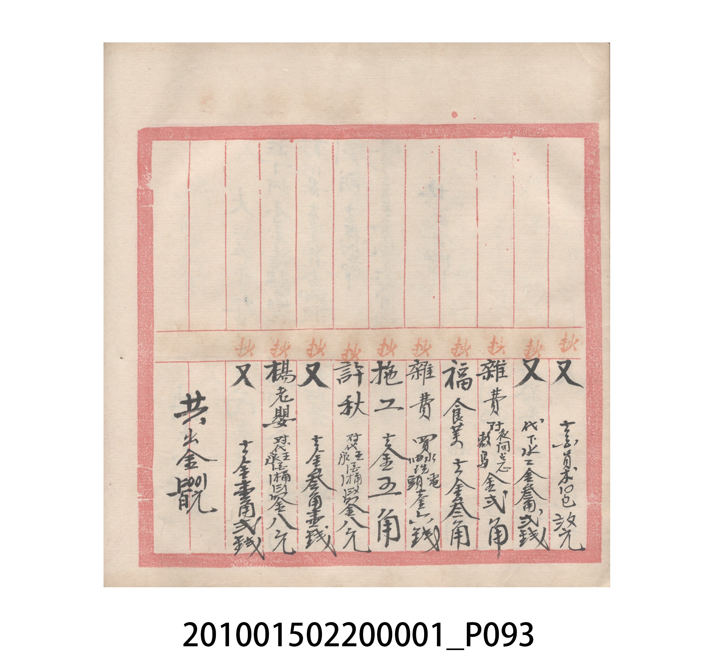 瑞興號大正五年歲次丙辰立首部日清 (共209張)