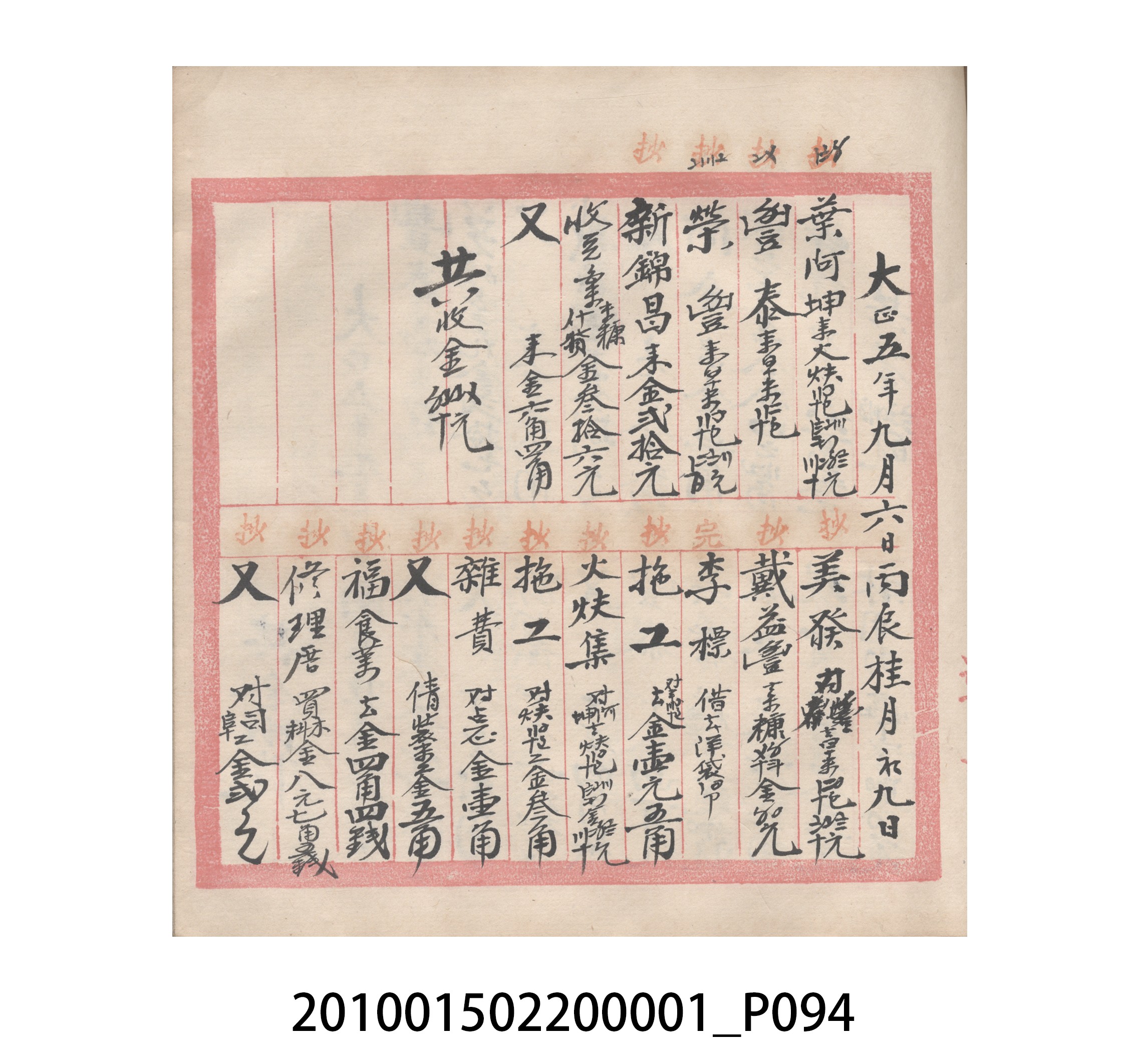 瑞興號大正五年歲次丙辰立首部日清 (共209張)