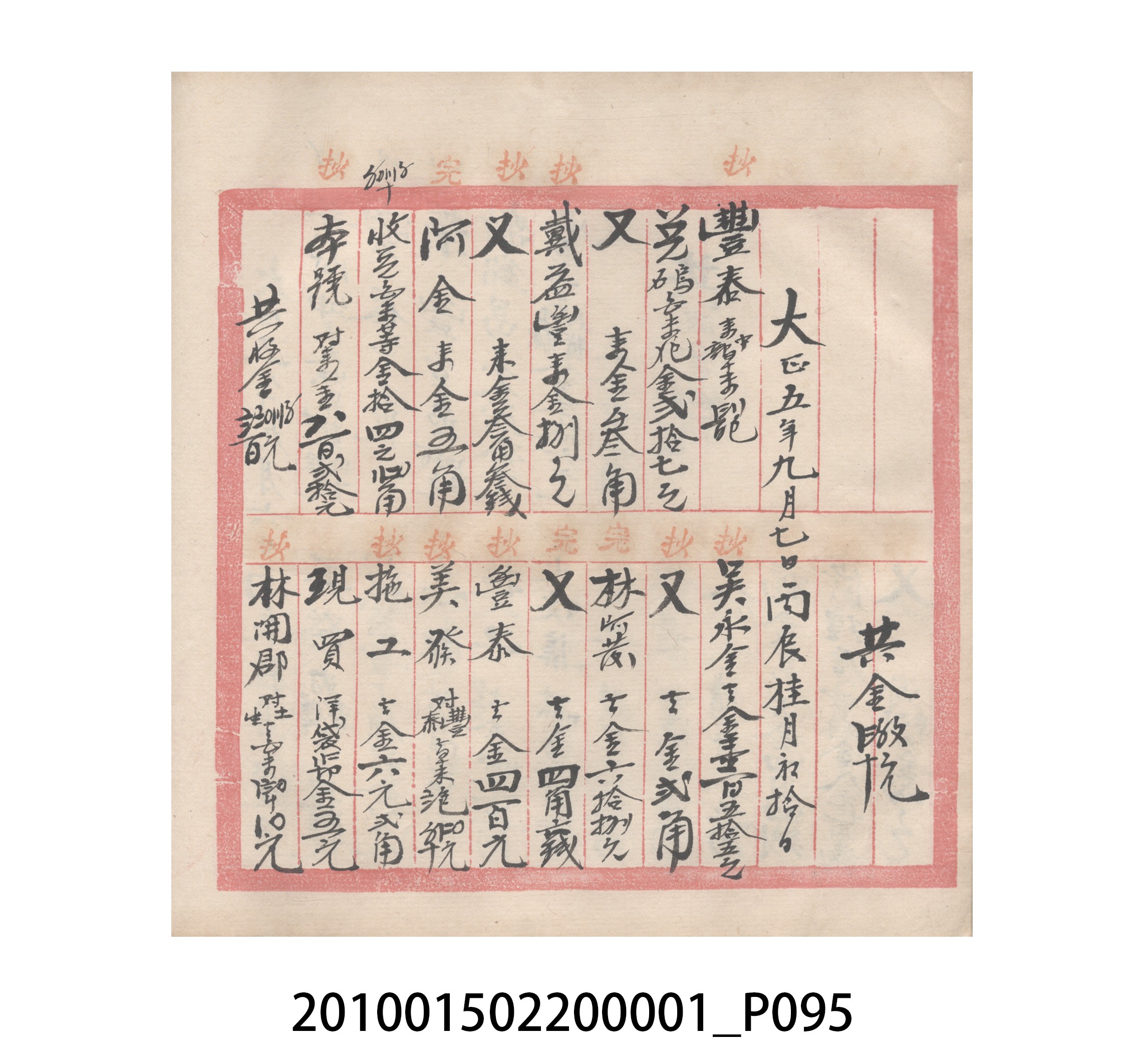 瑞興號大正五年歲次丙辰立首部日清 (共209張)