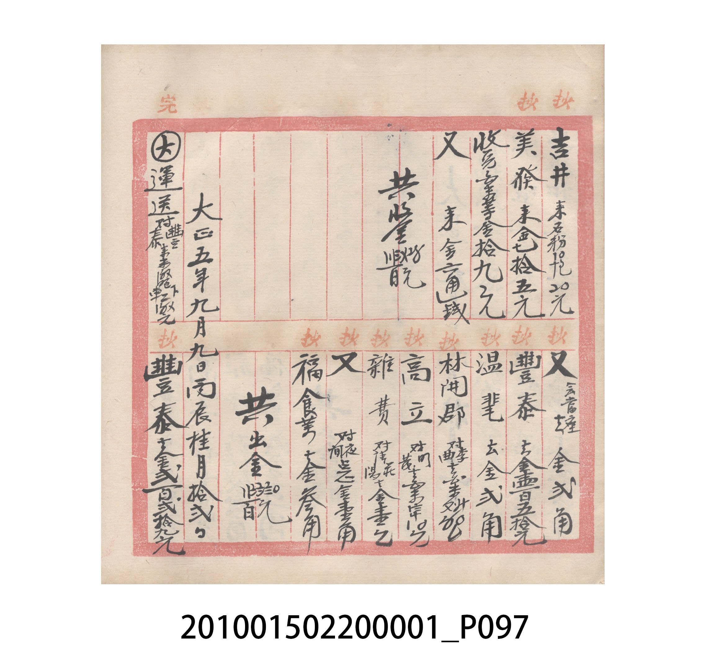 瑞興號大正五年歲次丙辰立首部日清 (共209張)
