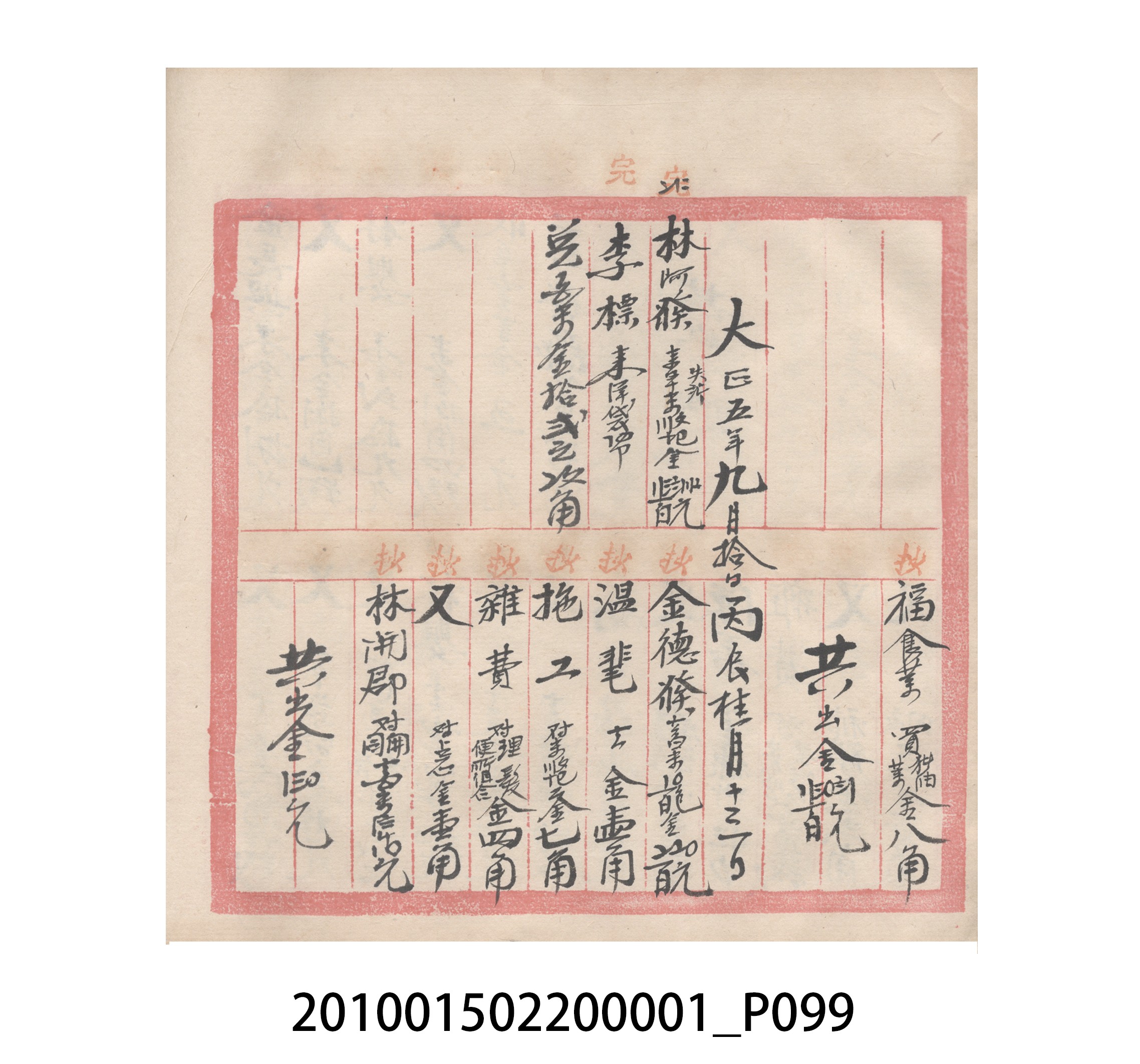 瑞興號大正五年歲次丙辰立首部日清 (共209張)