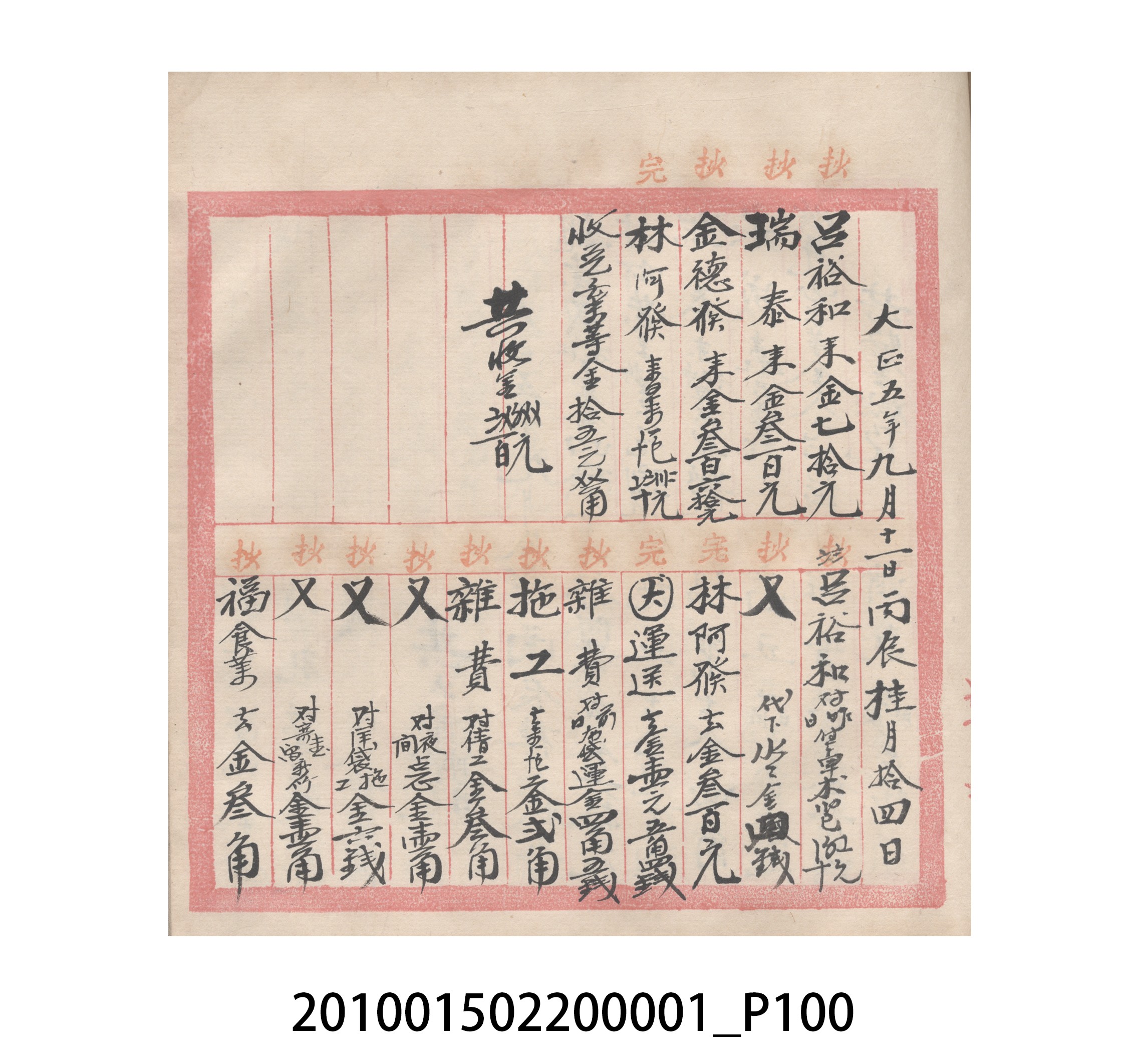瑞興號大正五年歲次丙辰立首部日清 (共209張)