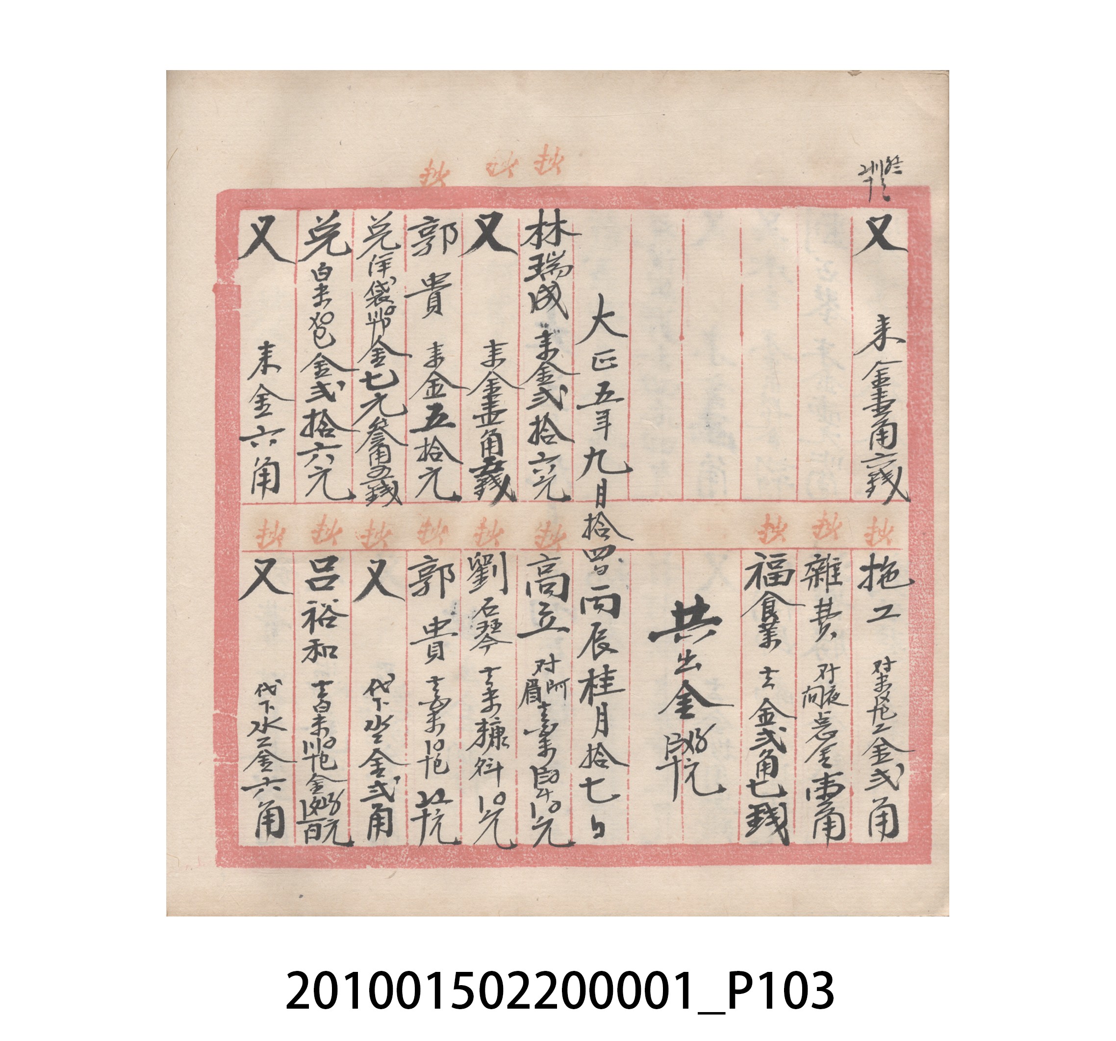 瑞興號大正五年歲次丙辰立首部日清 (共209張)