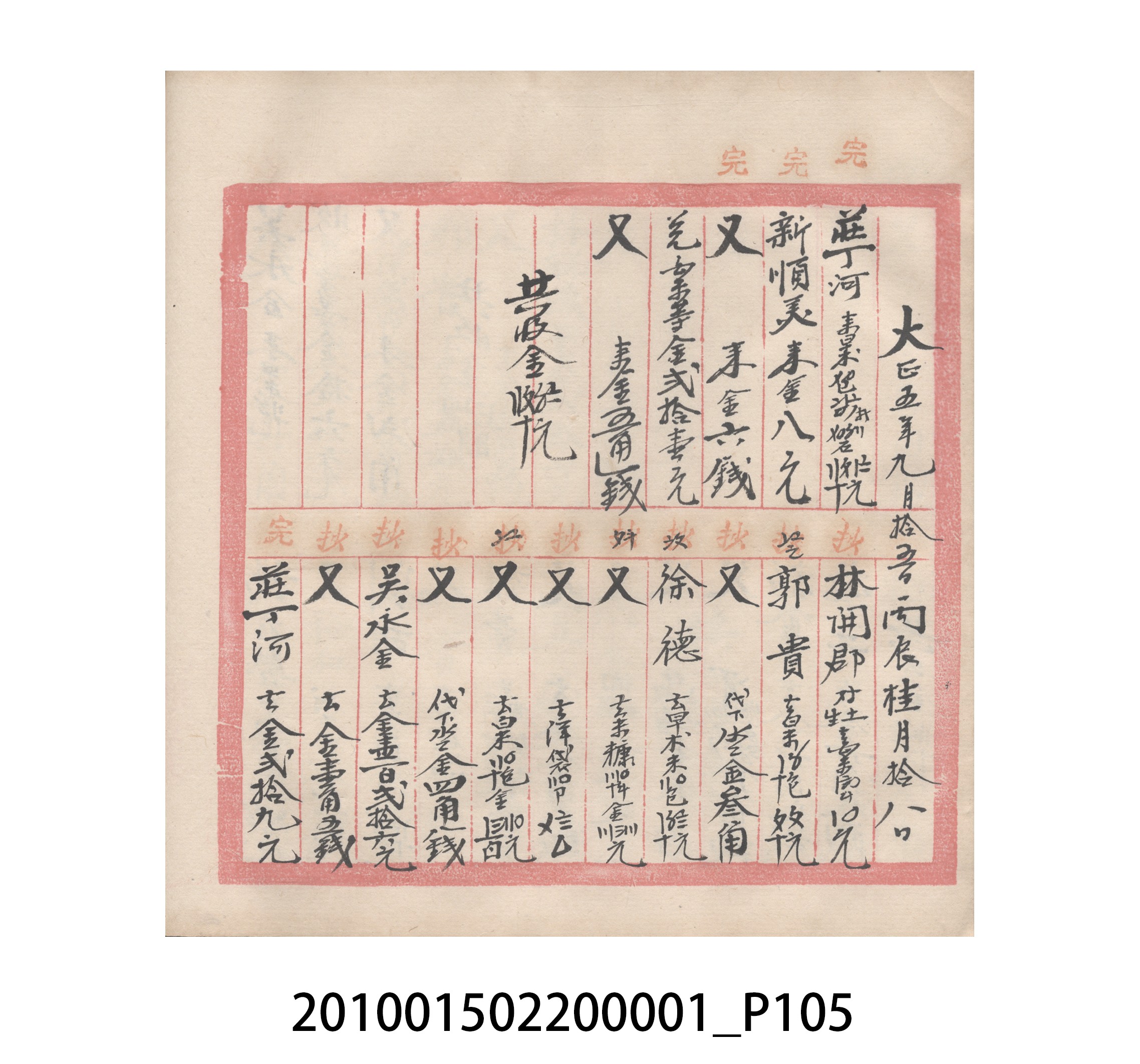 瑞興號大正五年歲次丙辰立首部日清 (共209張)