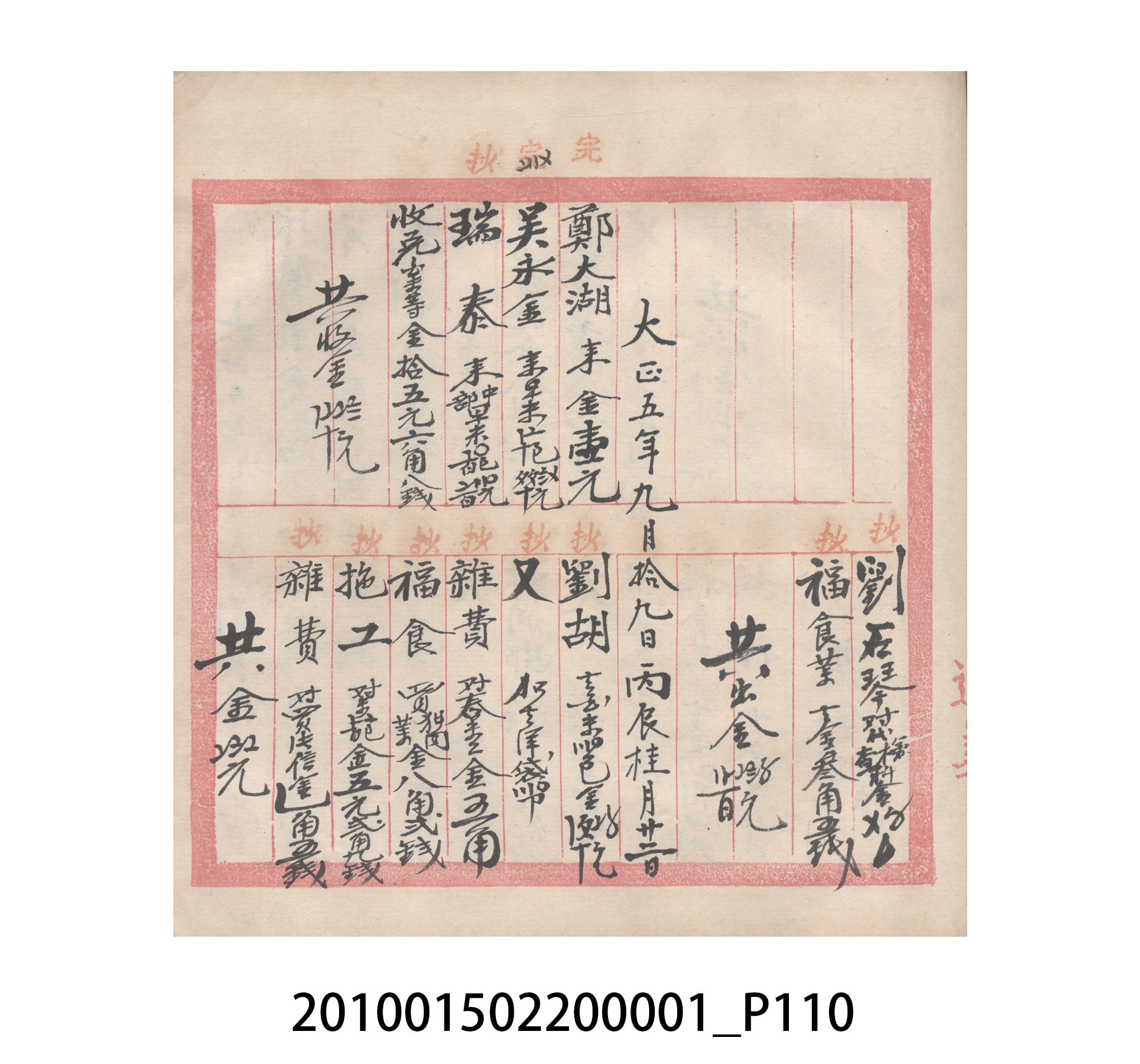 瑞興號大正五年歲次丙辰立首部日清 (共209張)