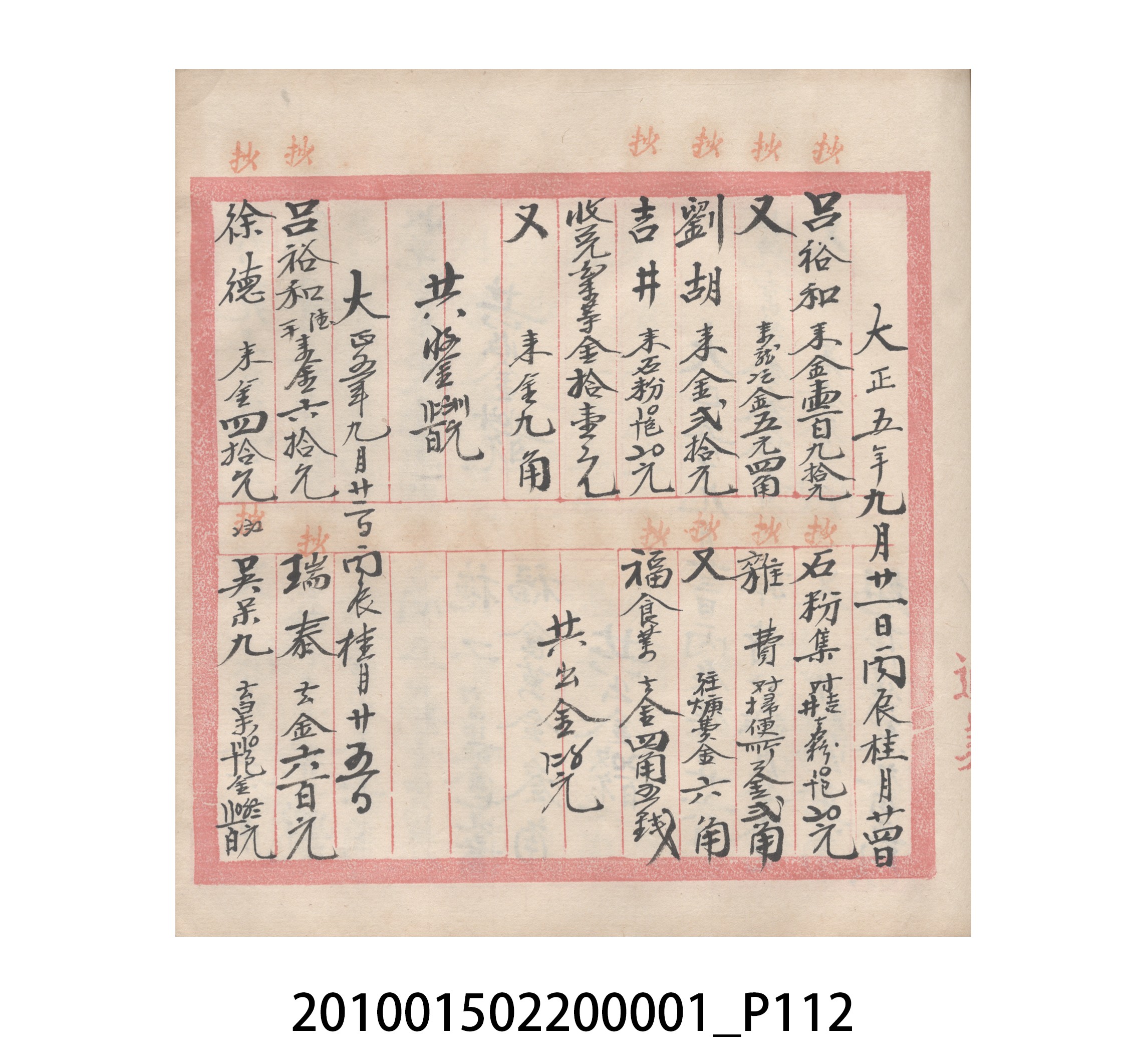 瑞興號大正五年歲次丙辰立首部日清 (共209張)