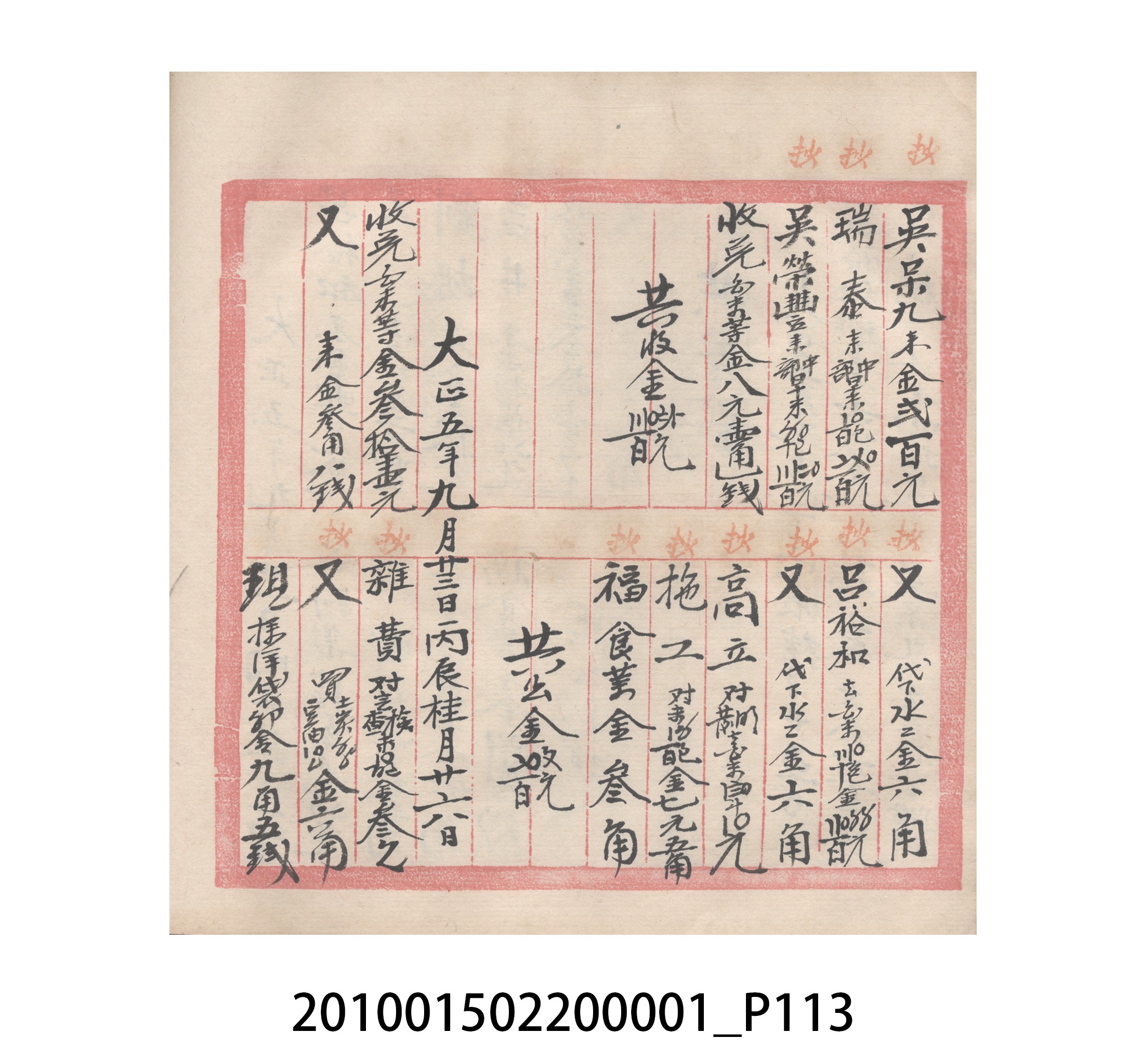 瑞興號大正五年歲次丙辰立首部日清 (共209張)