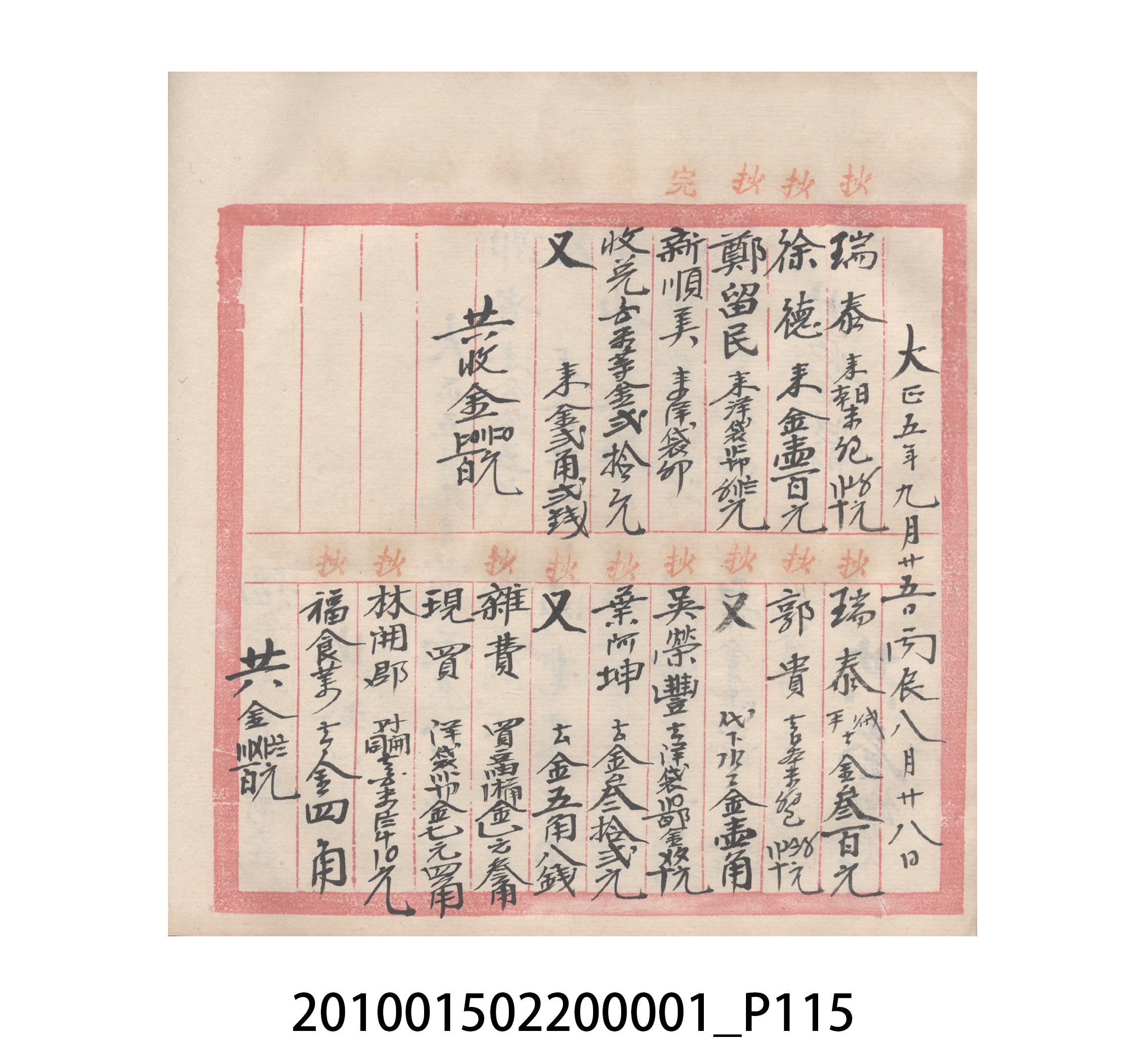 瑞興號大正五年歲次丙辰立首部日清 (共209張)