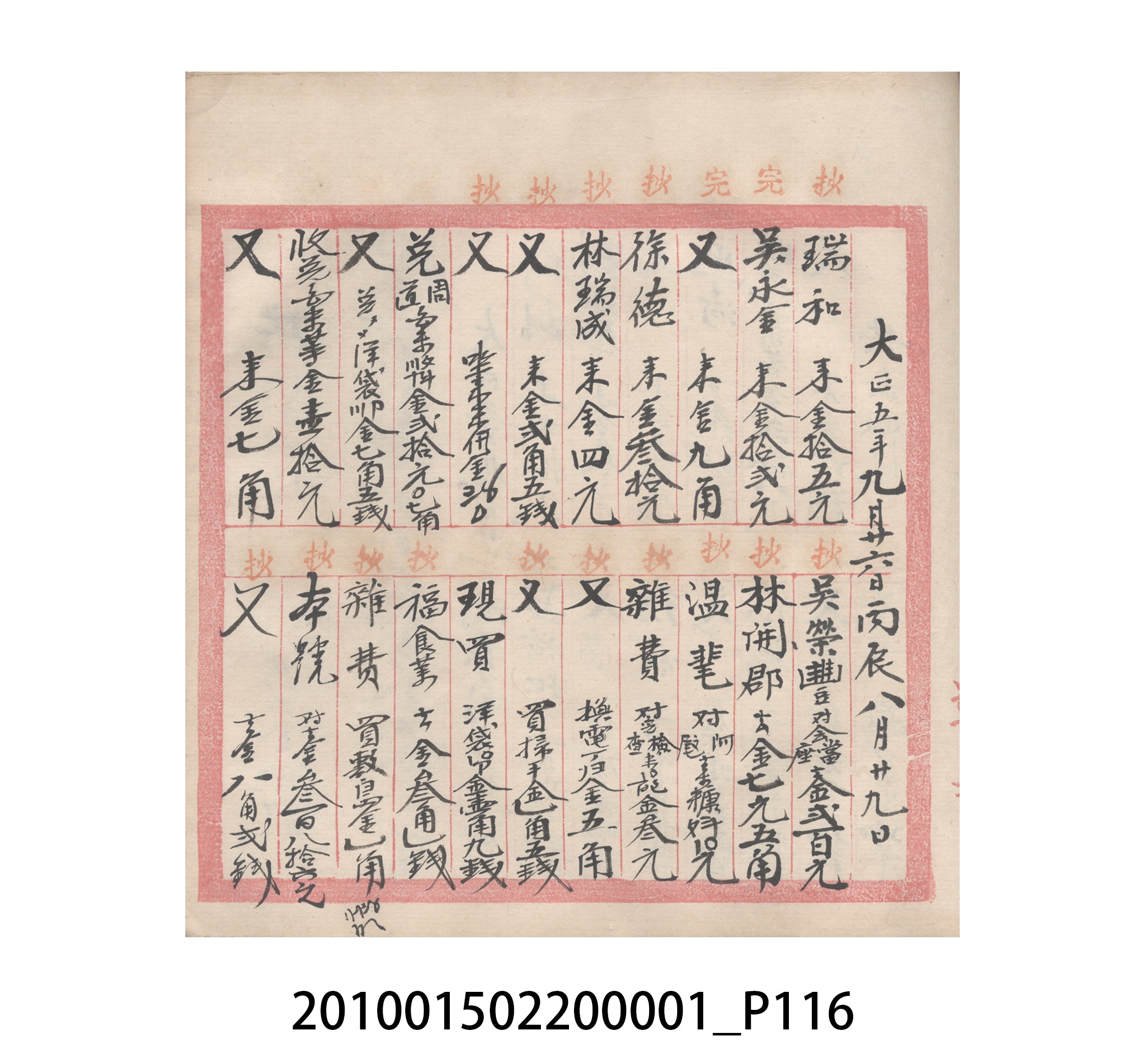 瑞興號大正五年歲次丙辰立首部日清 (共209張)