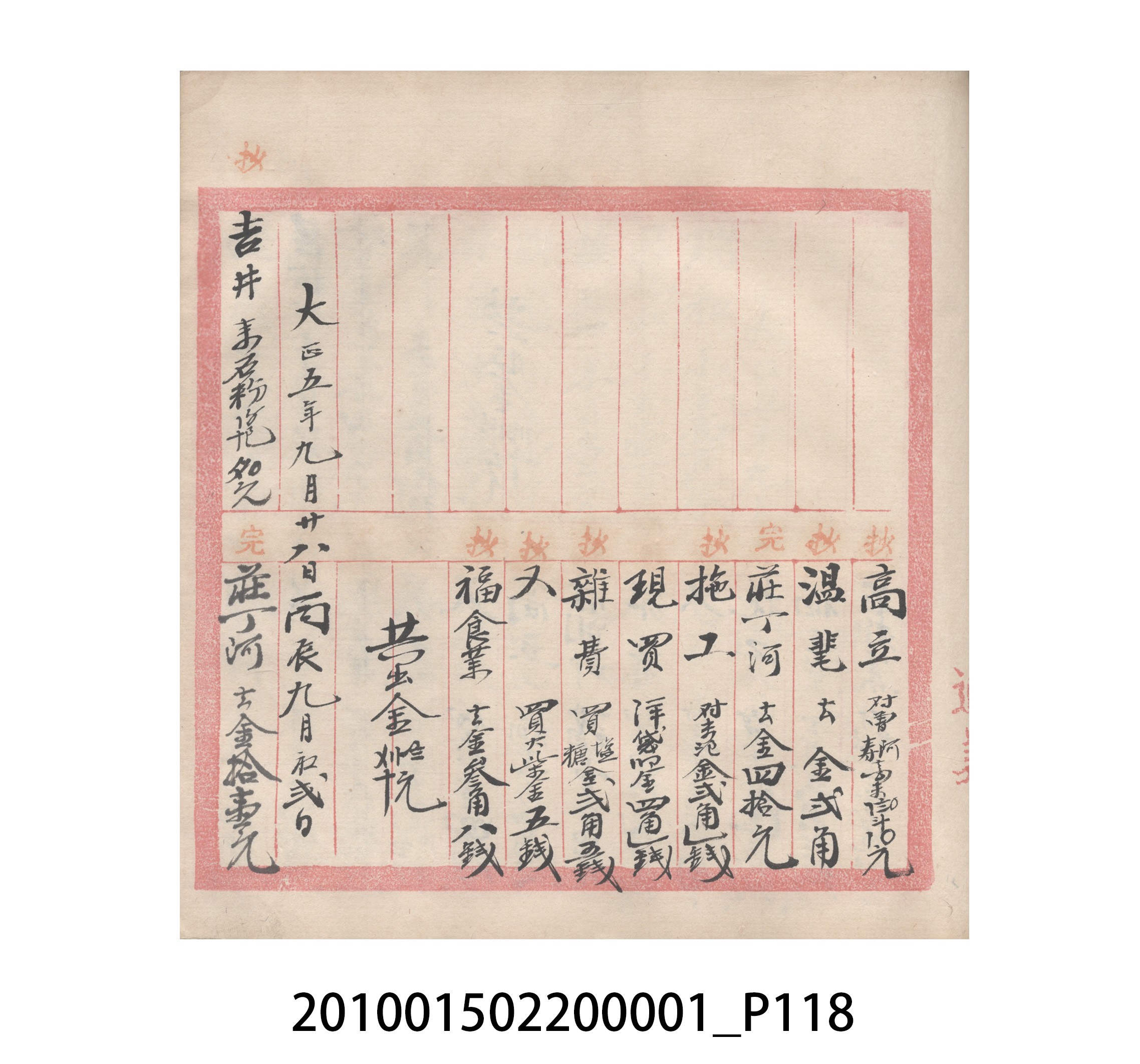 瑞興號大正五年歲次丙辰立首部日清 (共209張)